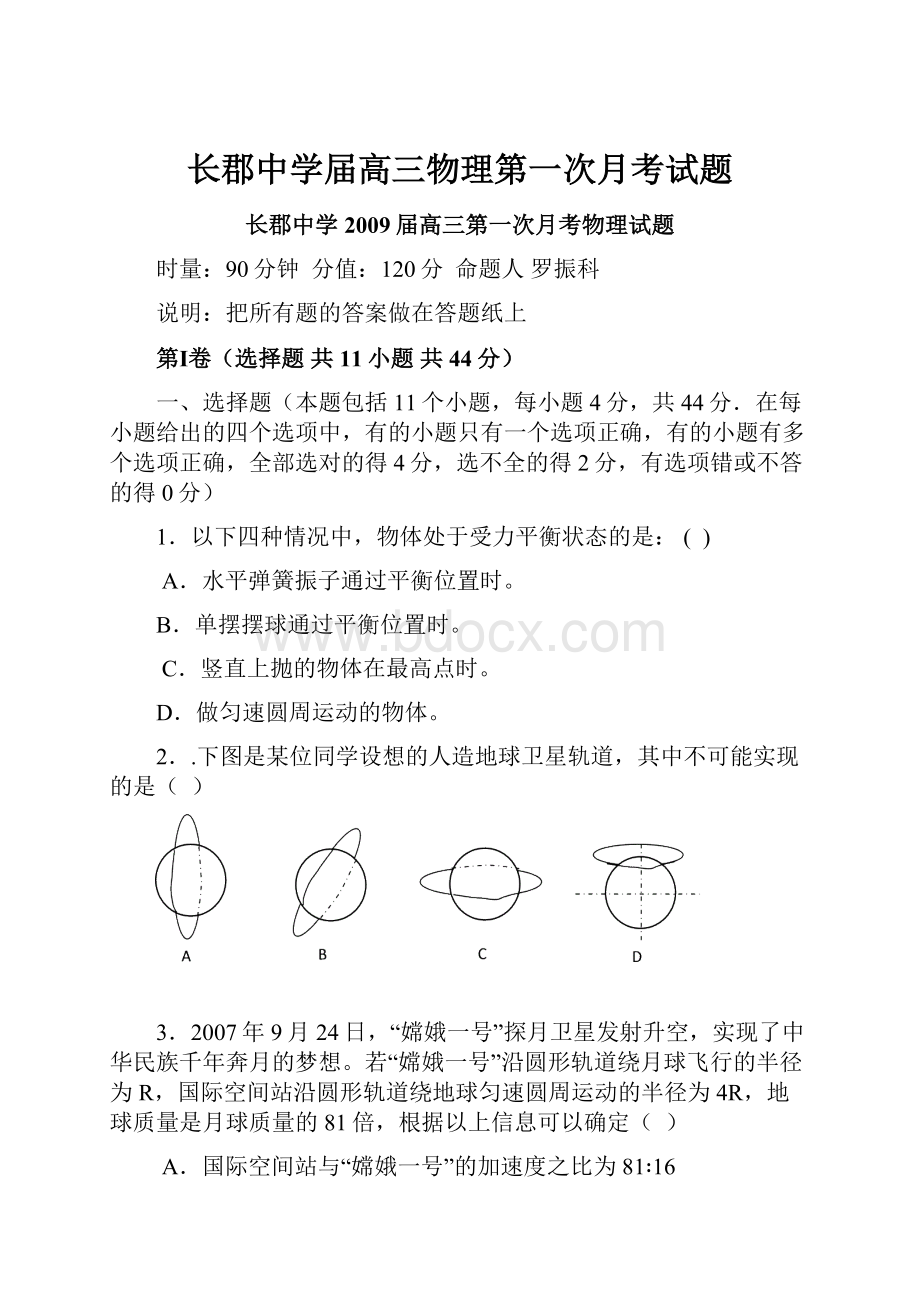 长郡中学届高三物理第一次月考试题.docx_第1页