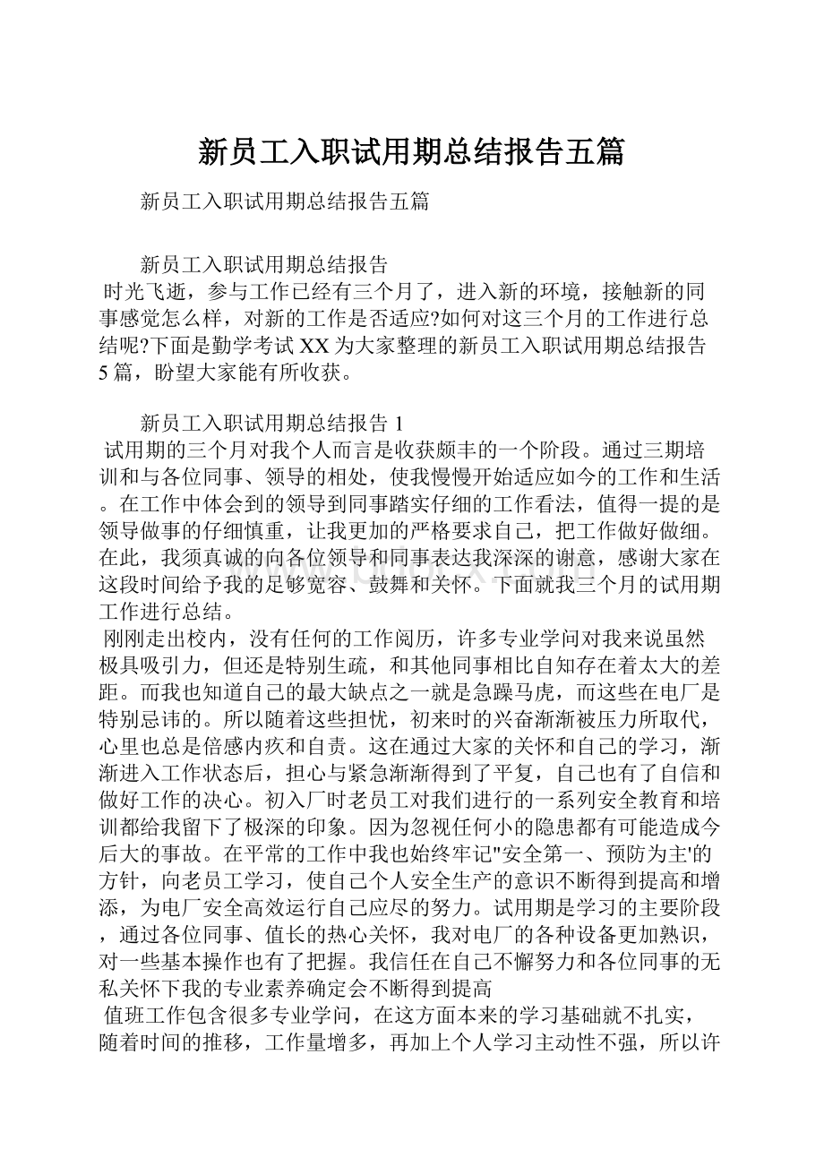 新员工入职试用期总结报告五篇.docx_第1页