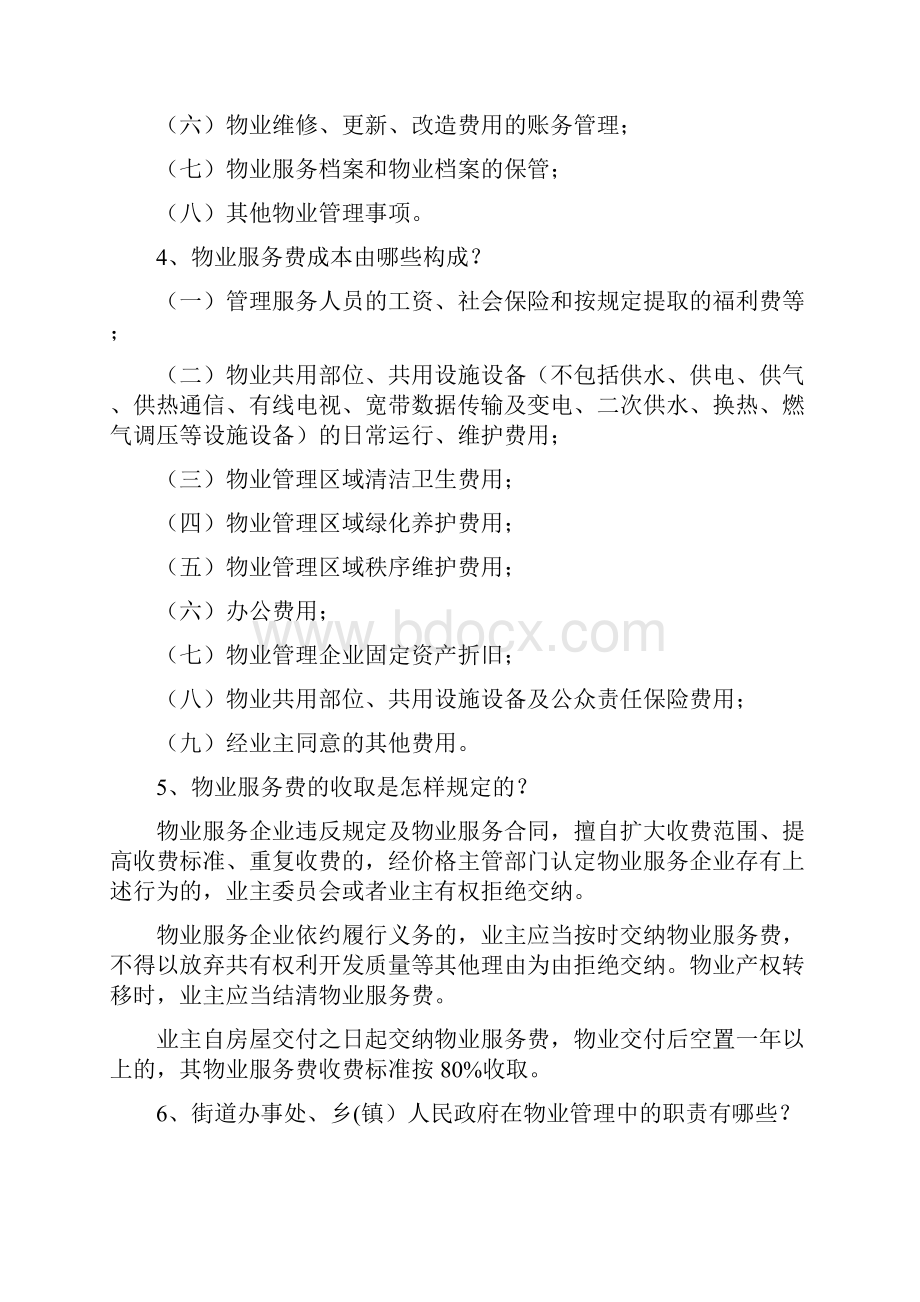 物业政策宣传年宣传材料.docx_第2页