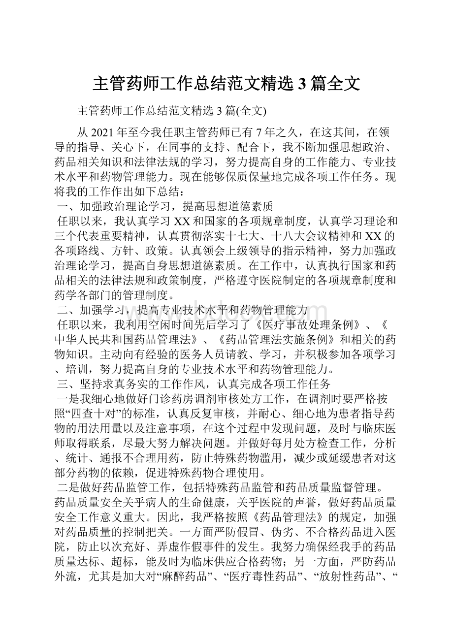 主管药师工作总结范文精选3篇全文.docx_第1页