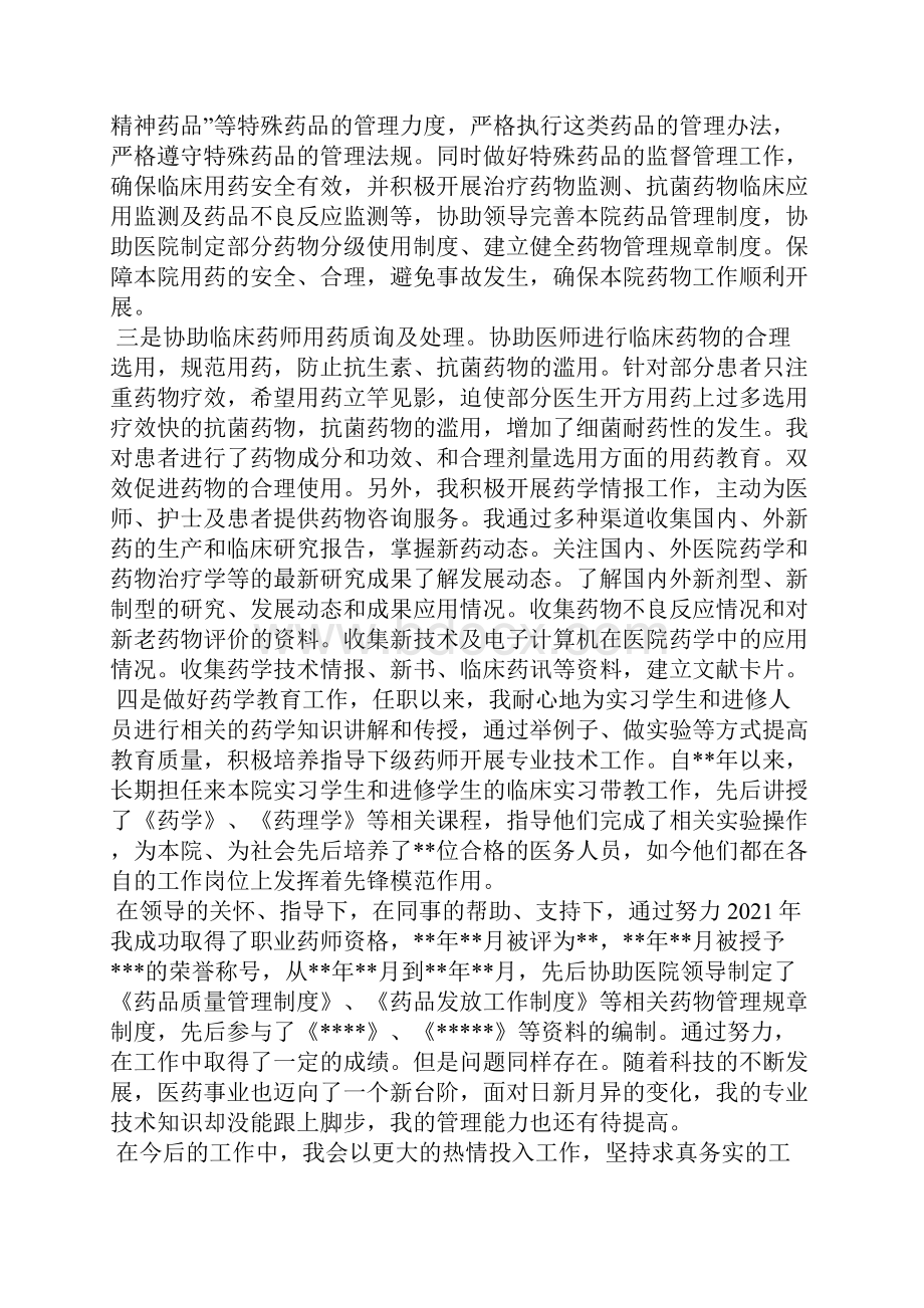 主管药师工作总结范文精选3篇全文.docx_第2页