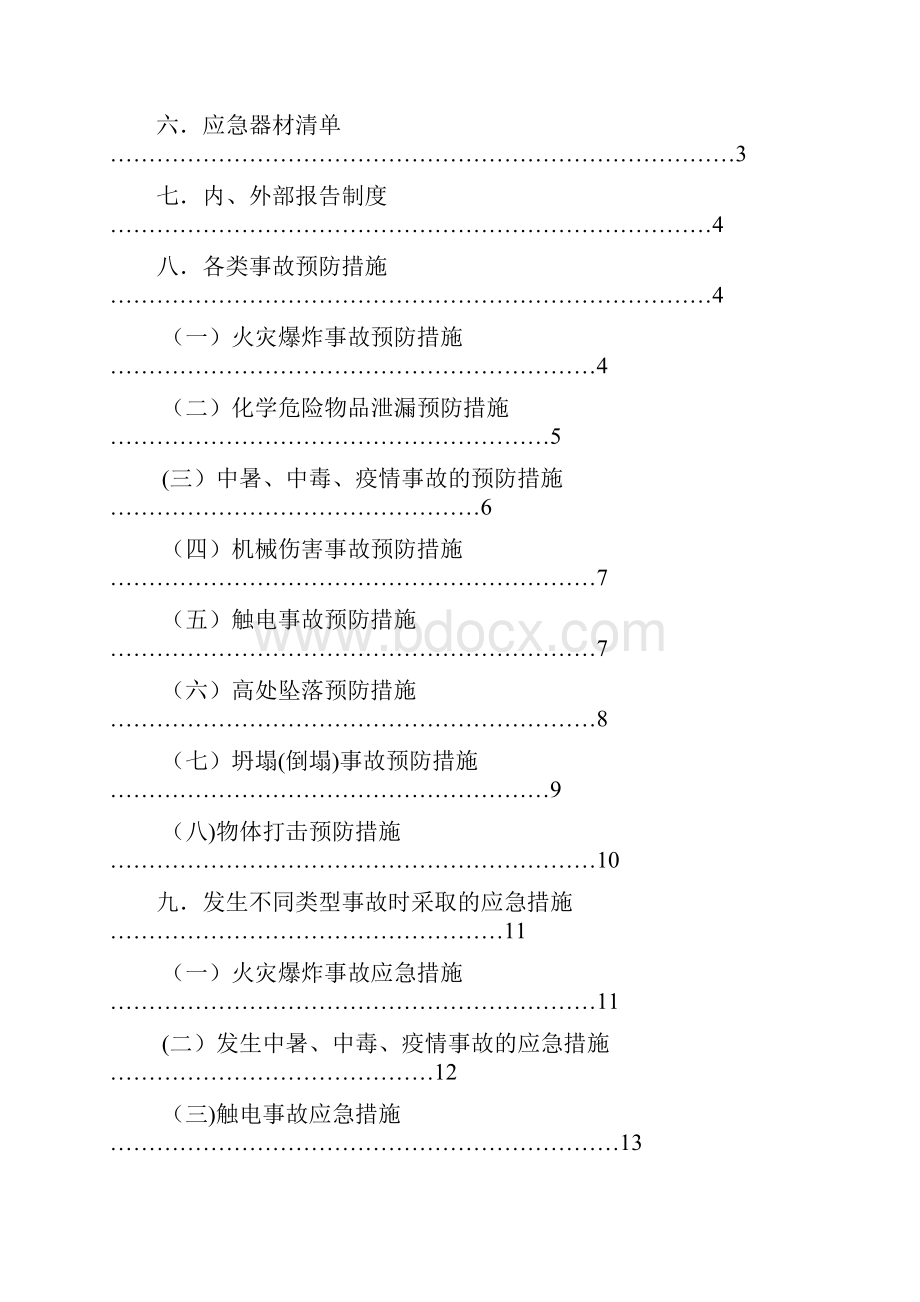 项目各类事故应急预案最新范本模板.docx_第2页