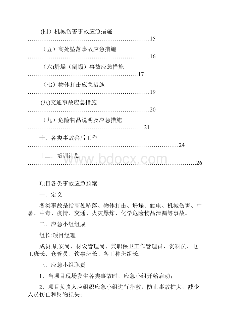 项目各类事故应急预案最新范本模板.docx_第3页