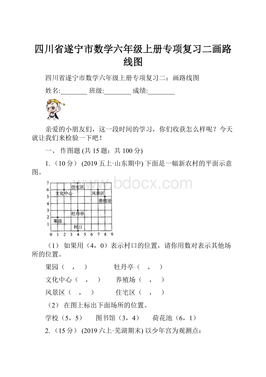 四川省遂宁市数学六年级上册专项复习二画路线图.docx