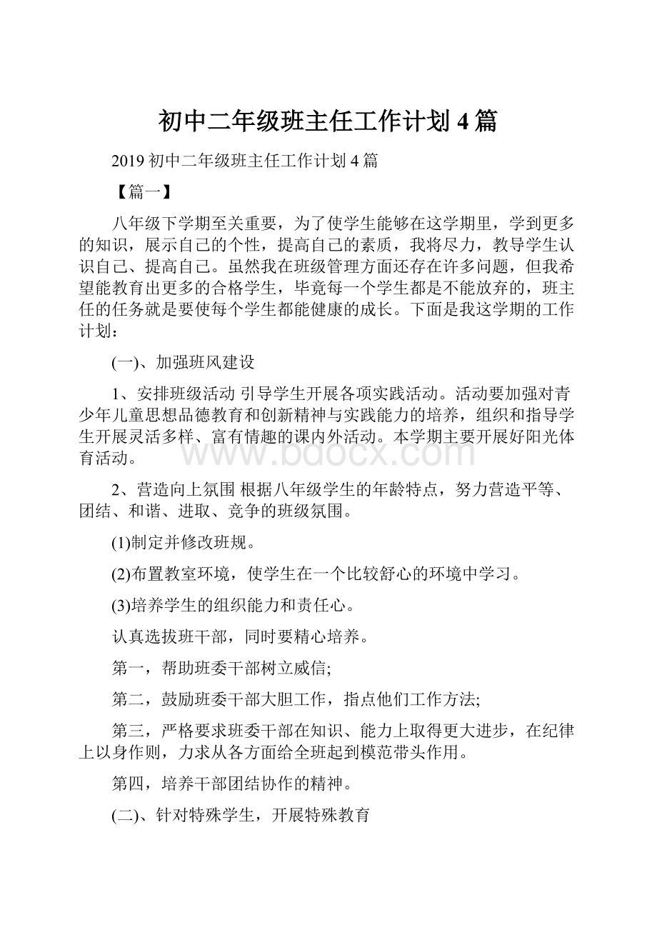 初中二年级班主任工作计划4篇.docx