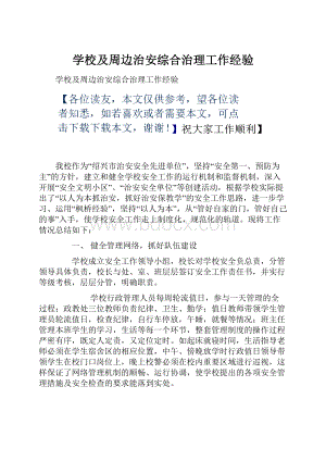 学校及周边治安综合治理工作经验.docx