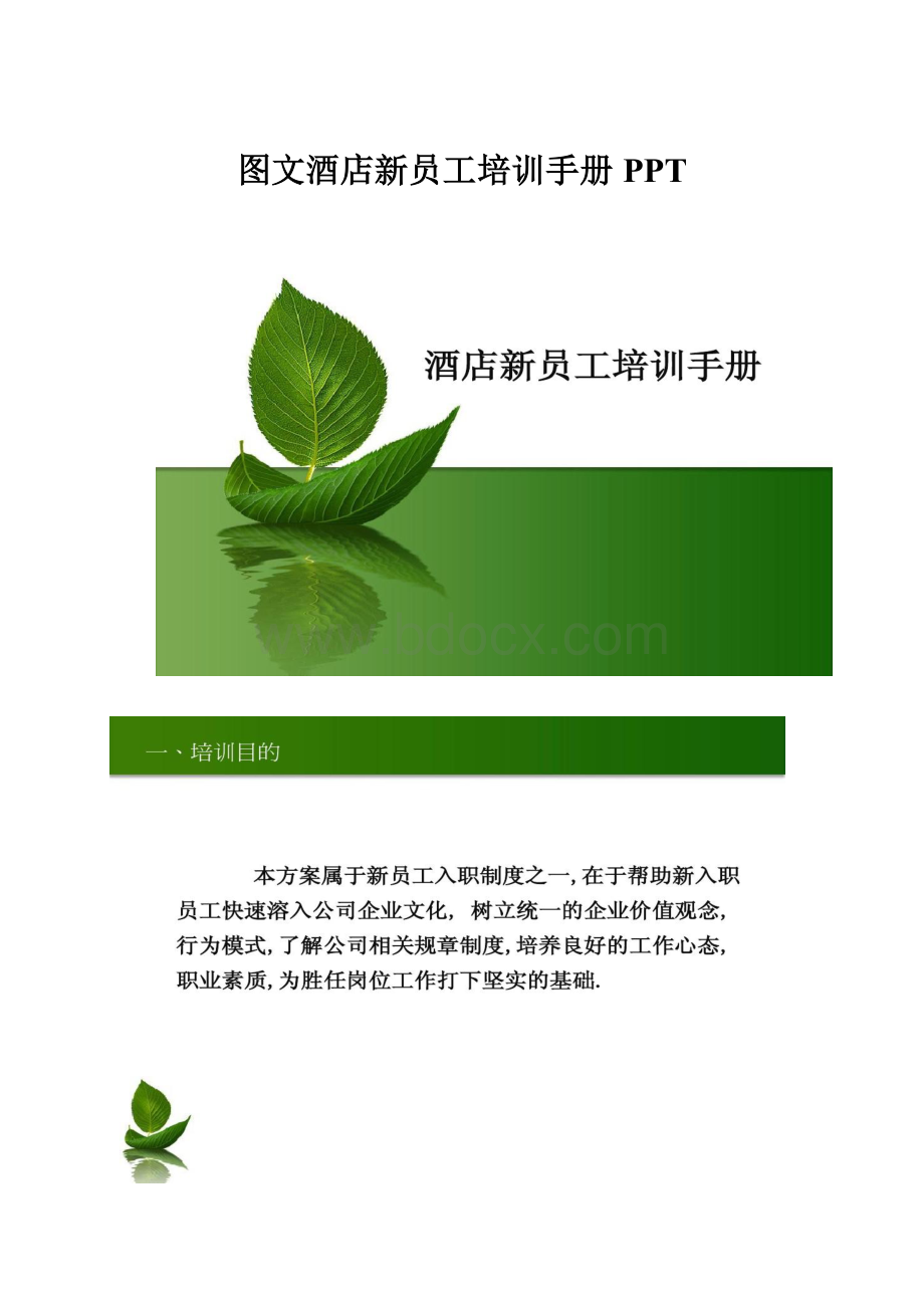 图文酒店新员工培训手册 PPT.docx_第1页