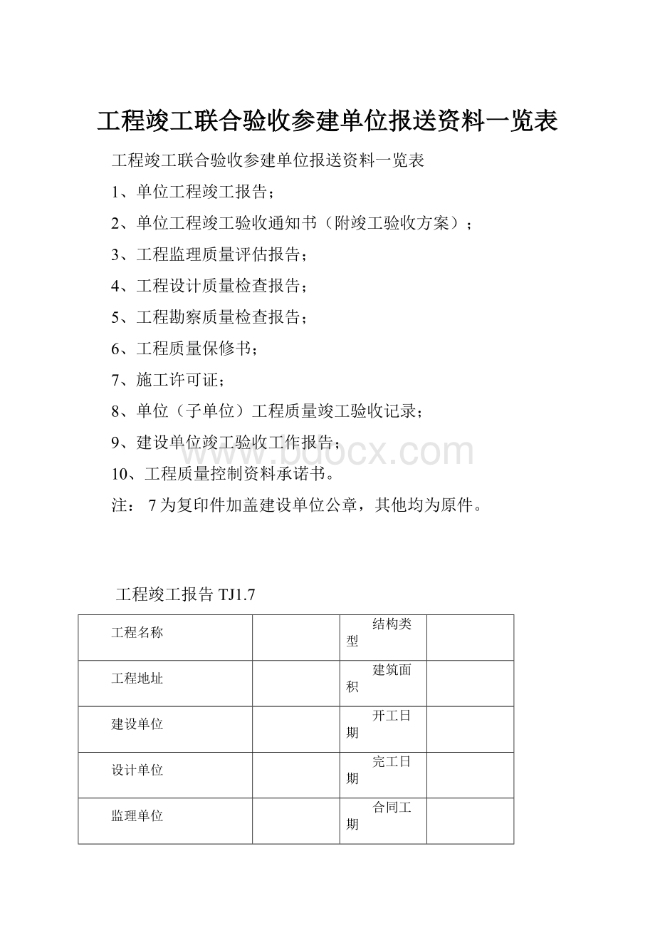 工程竣工联合验收参建单位报送资料一览表.docx