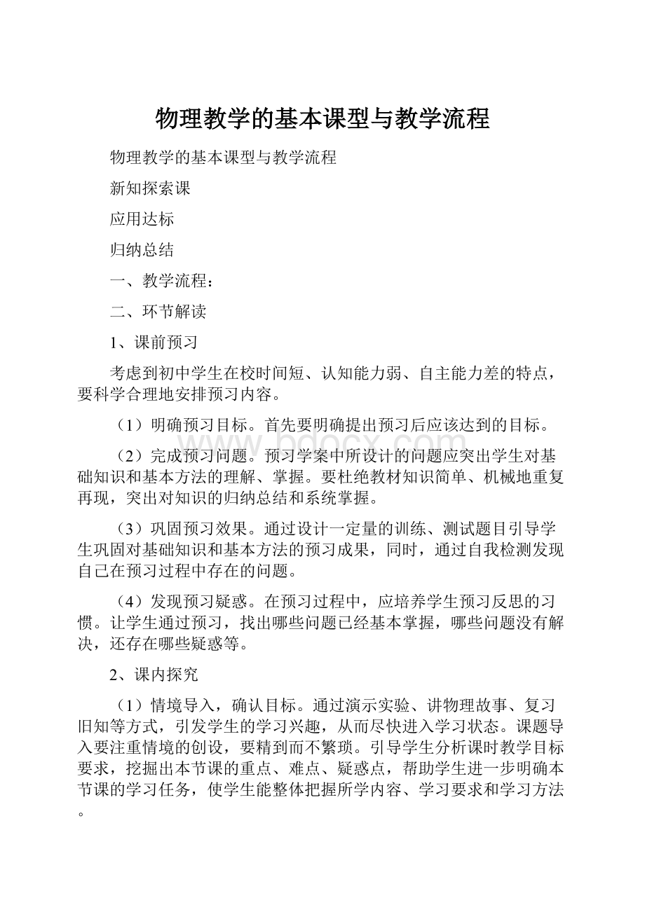 物理教学的基本课型与教学流程.docx_第1页