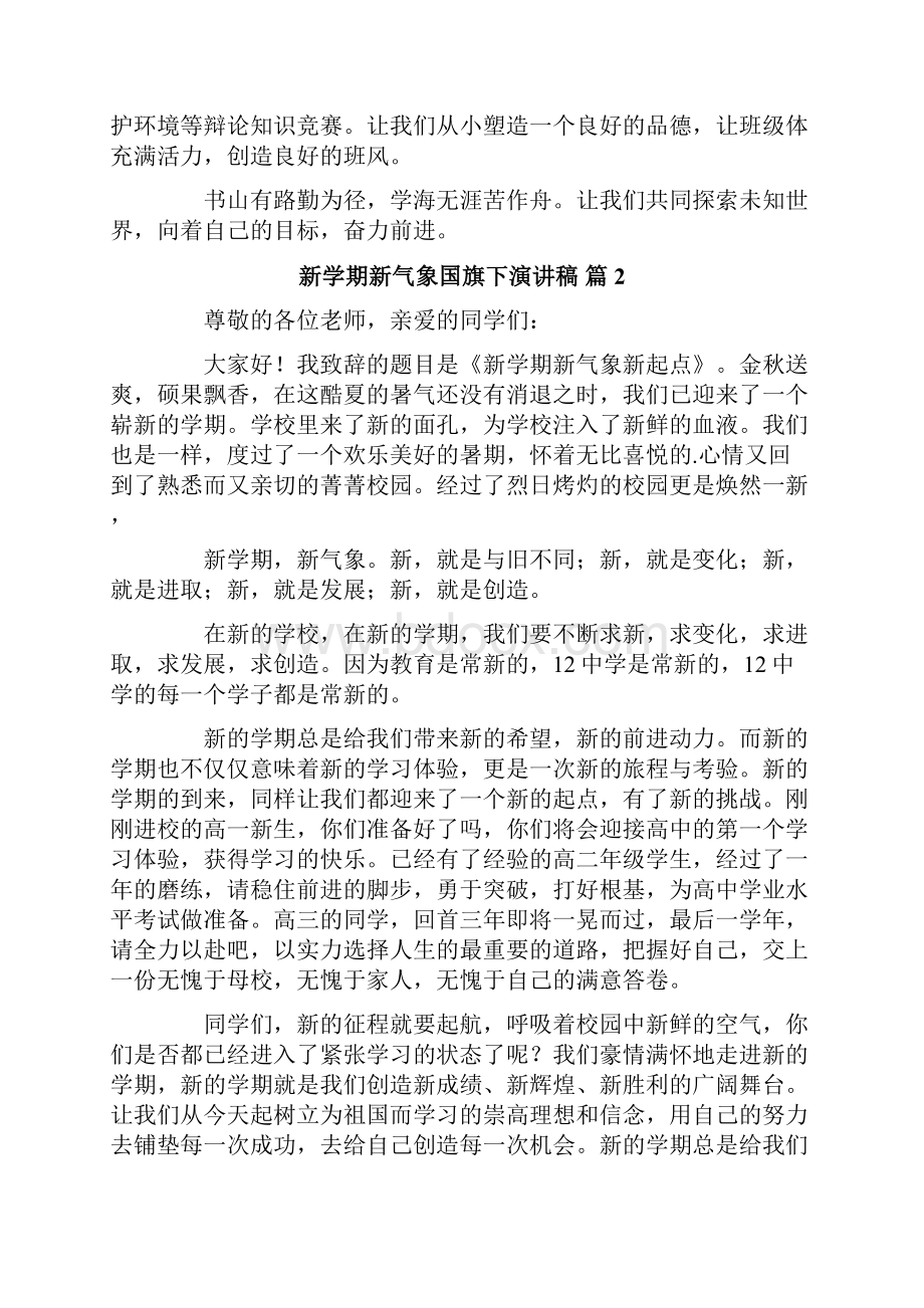 新学期新气象国旗下演讲稿合集6篇.docx_第2页