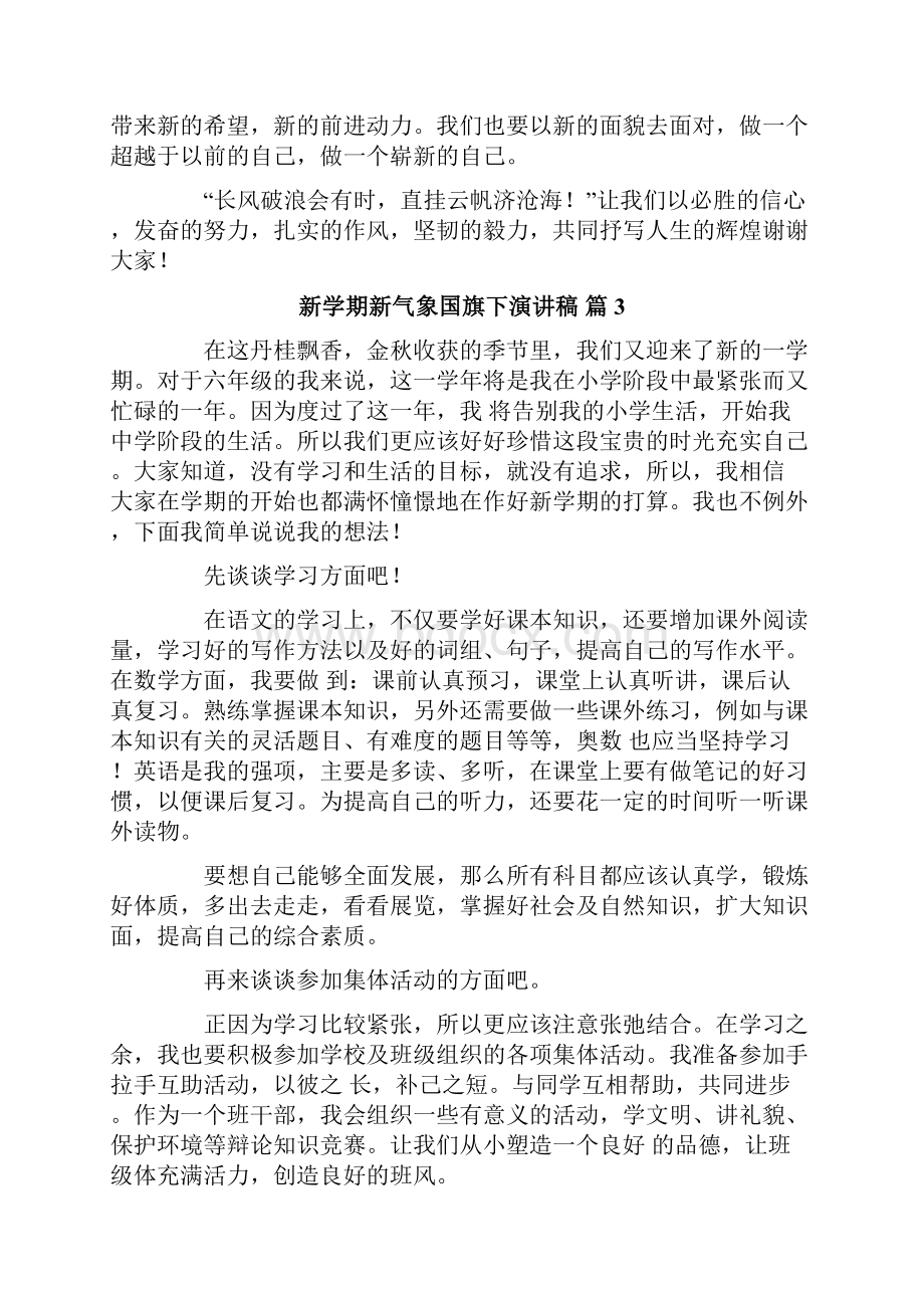 新学期新气象国旗下演讲稿合集6篇.docx_第3页