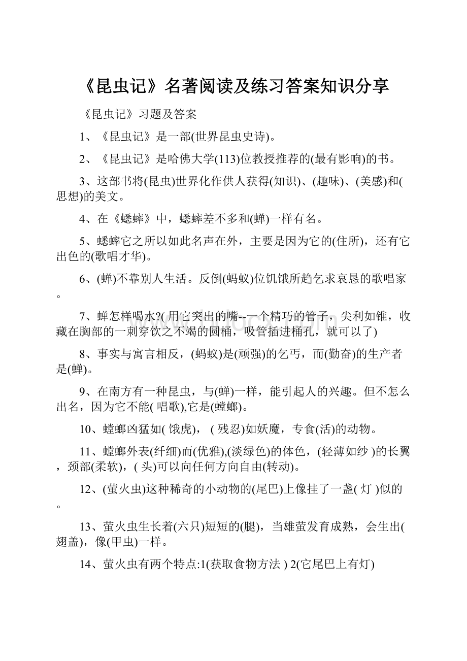 《昆虫记》名著阅读及练习答案知识分享.docx