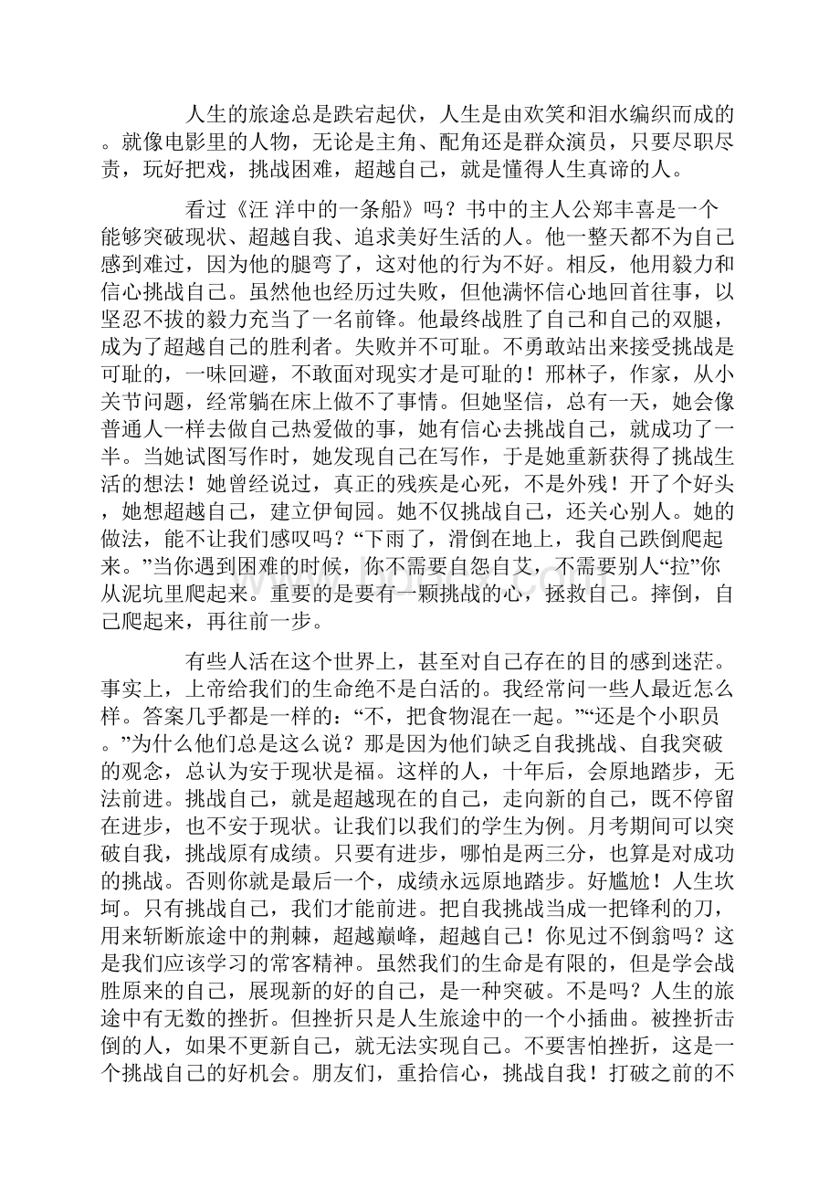 超越自我主题班会演讲稿9篇.docx_第2页