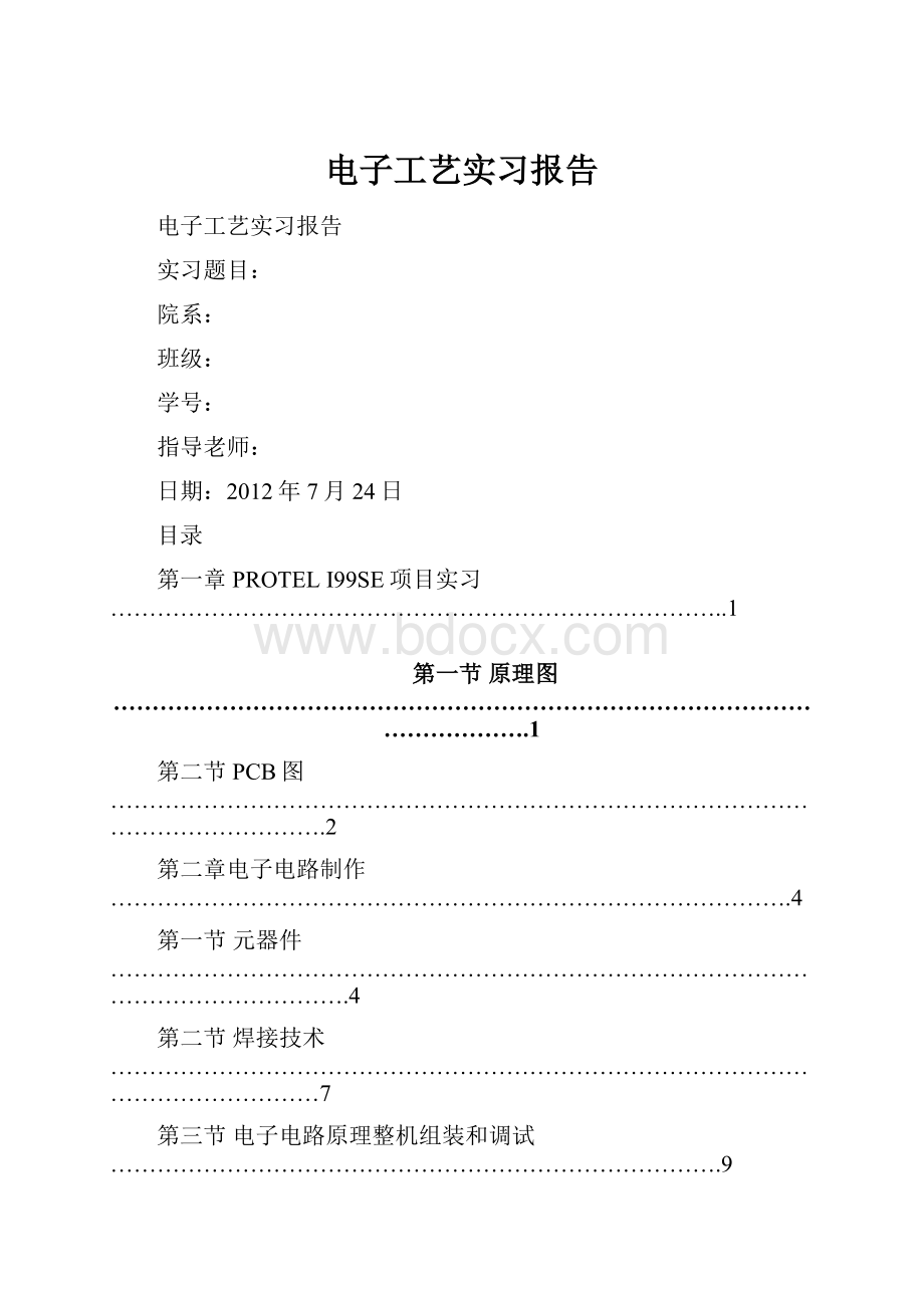 电子工艺实习报告.docx