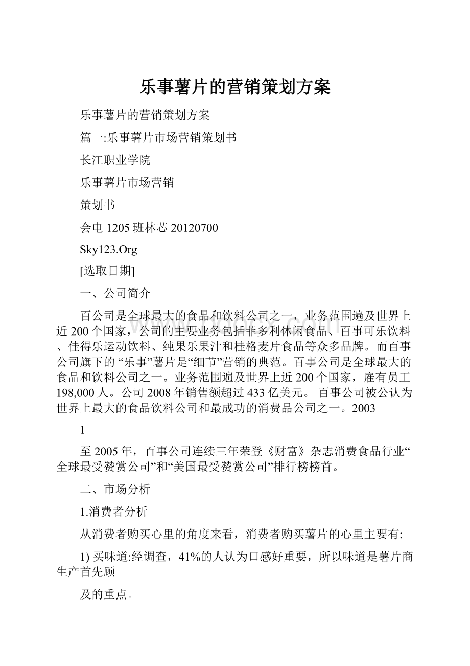 乐事薯片的营销策划方案.docx