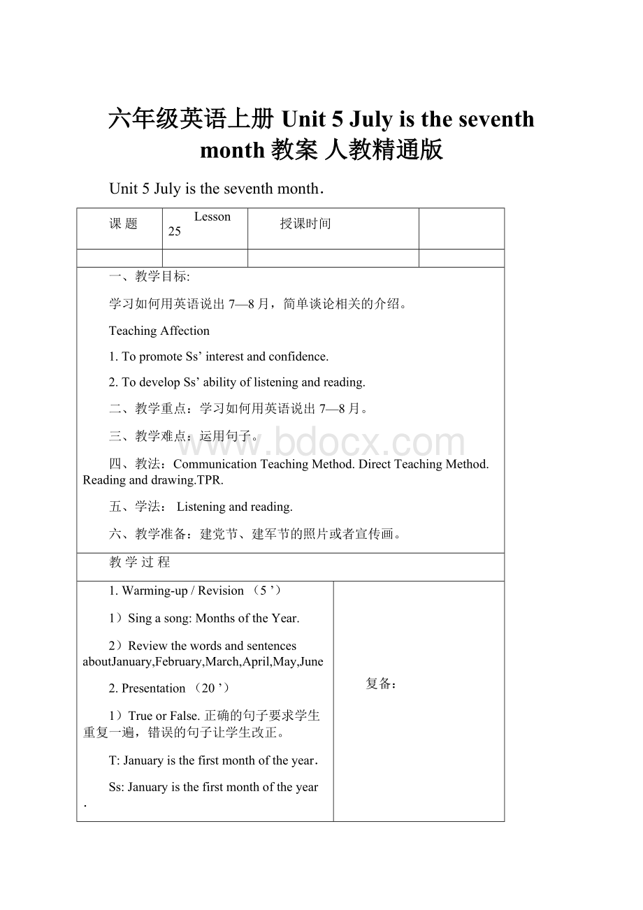 六年级英语上册 Unit 5 July is the seventh month教案 人教精通版.docx