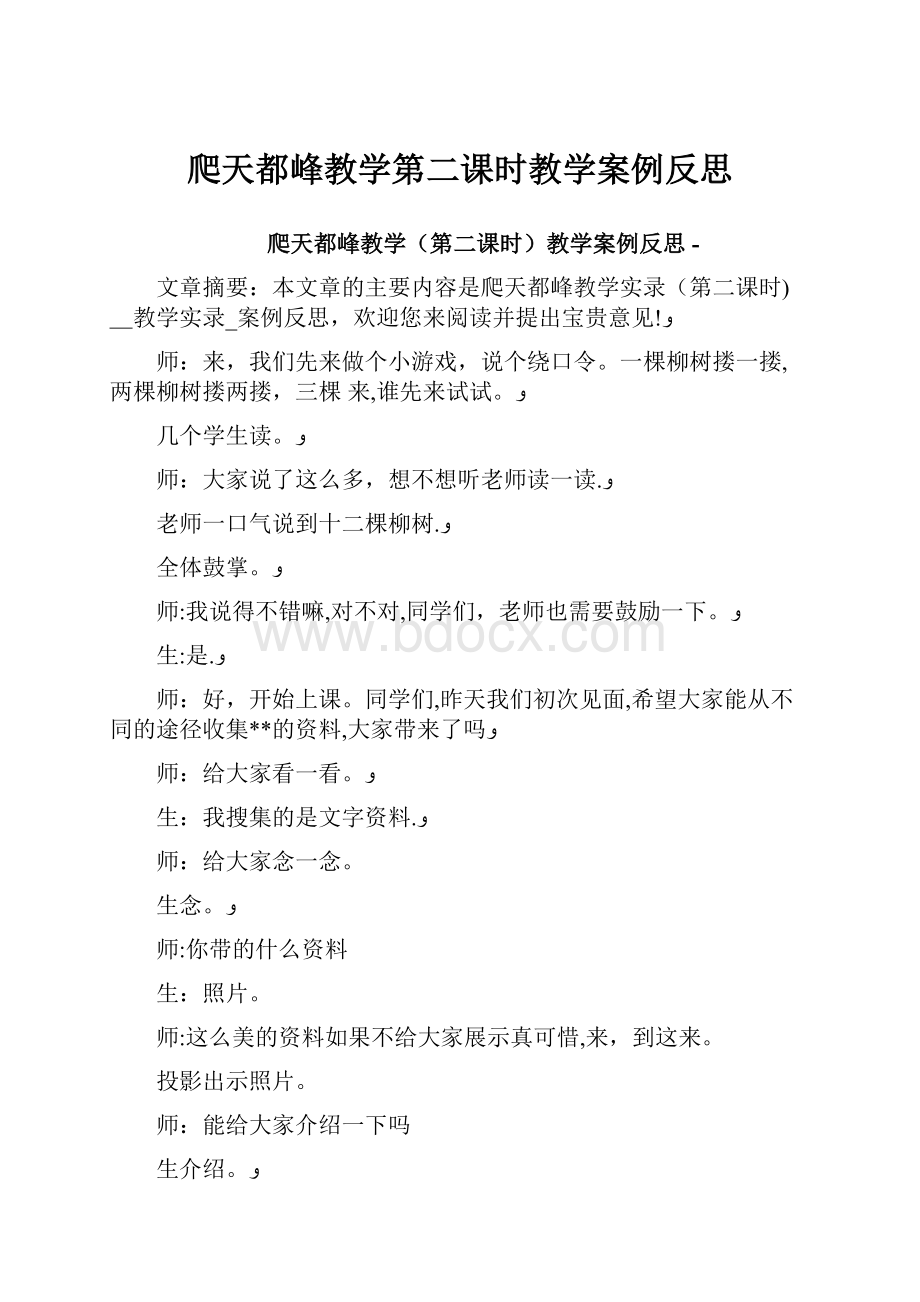 爬天都峰教学第二课时教学案例反思.docx