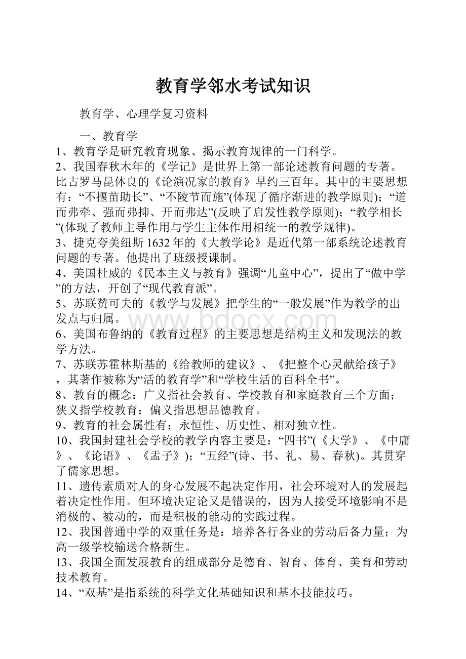 教育学邻水考试知识.docx_第1页