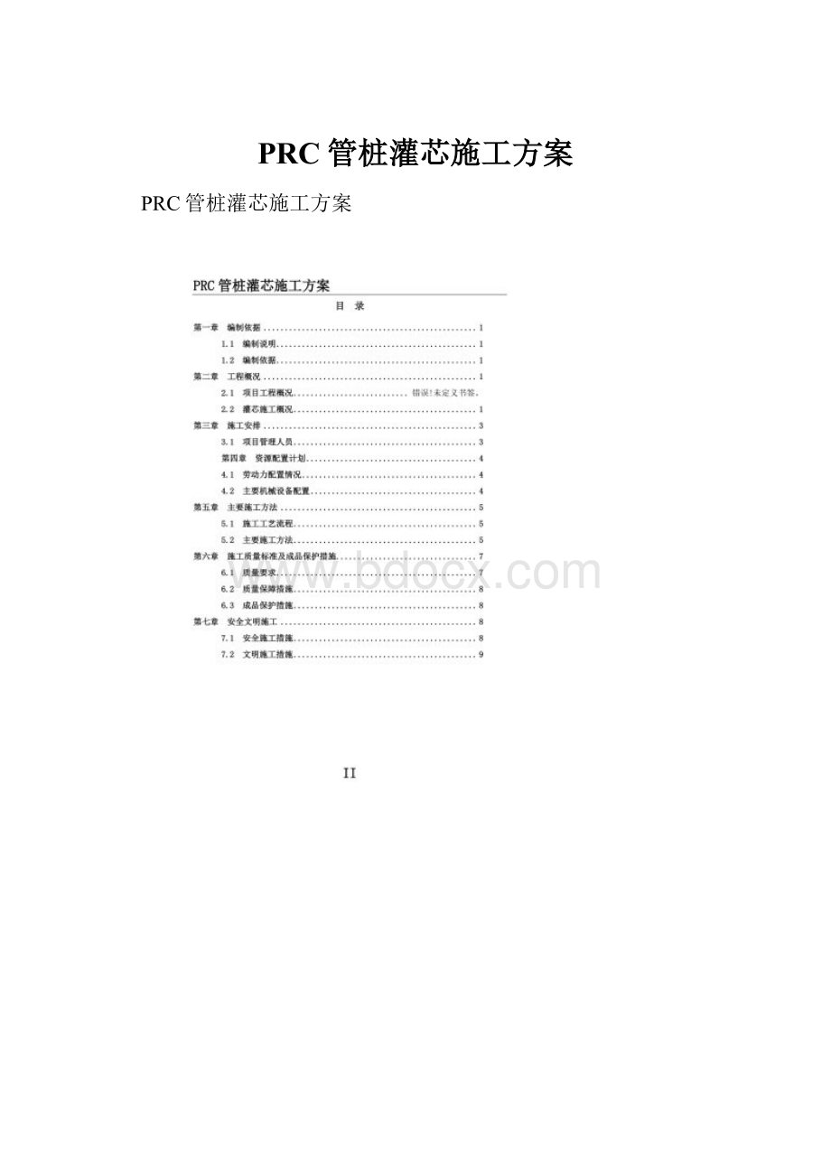 PRC管桩灌芯施工方案.docx