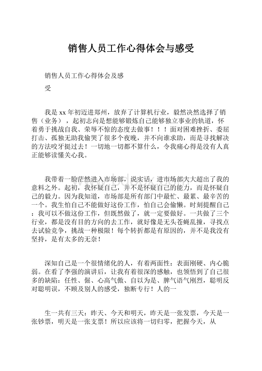 销售人员工作心得体会与感受.docx_第1页