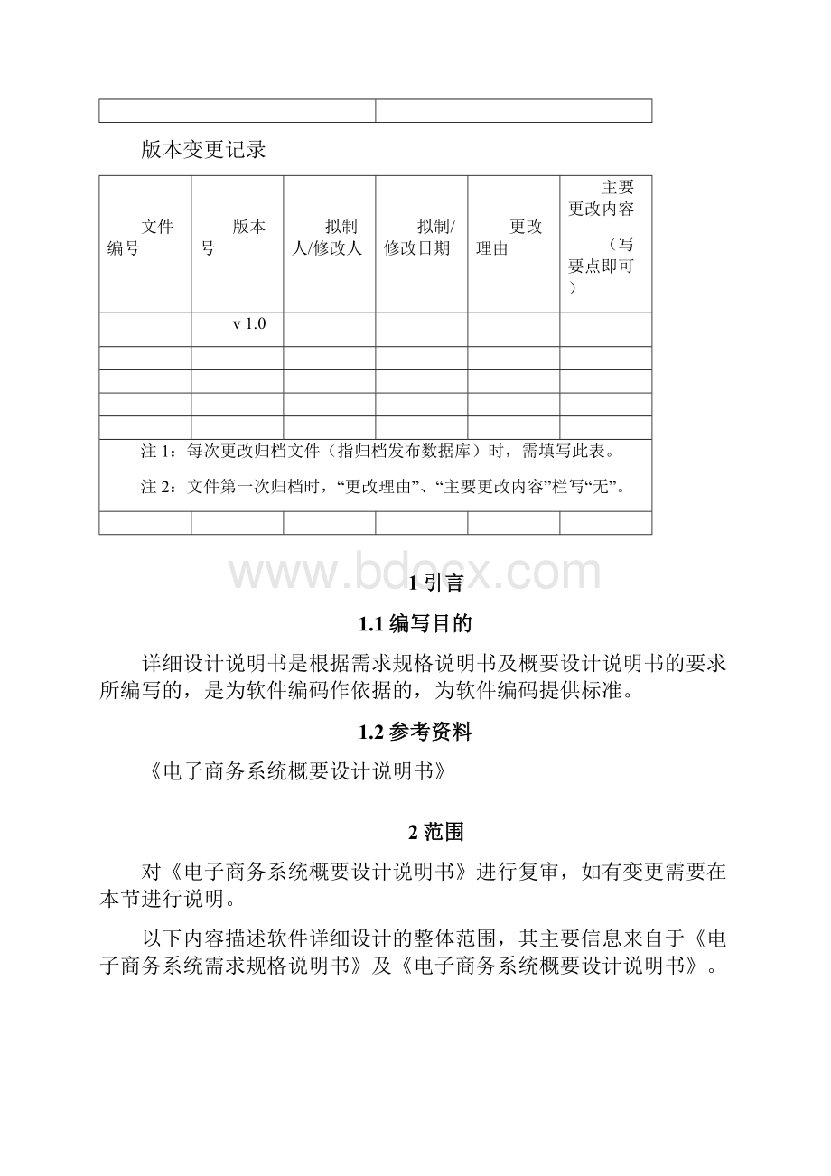 网上购物电子商务系统详细设计说明书.docx_第2页