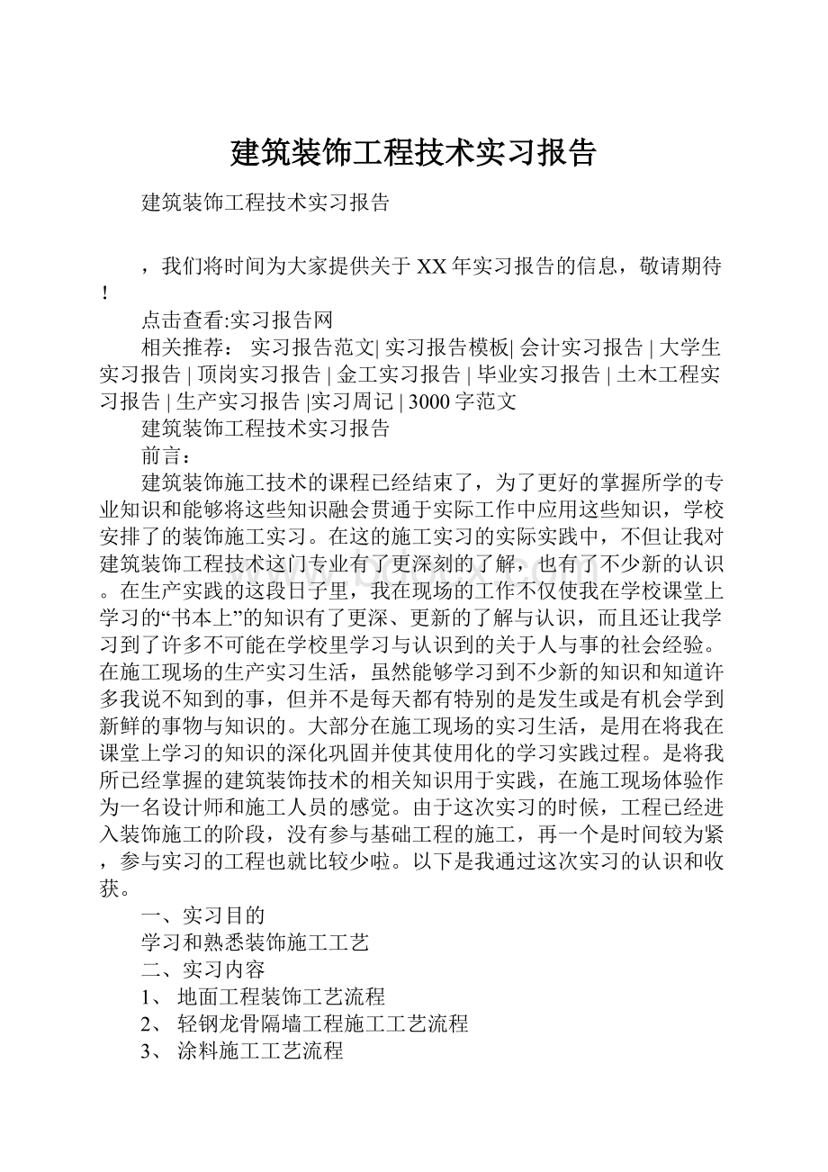 建筑装饰工程技术实习报告.docx