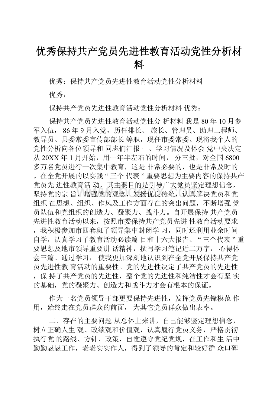 优秀保持共产党员先进性教育活动党性分析材料.docx