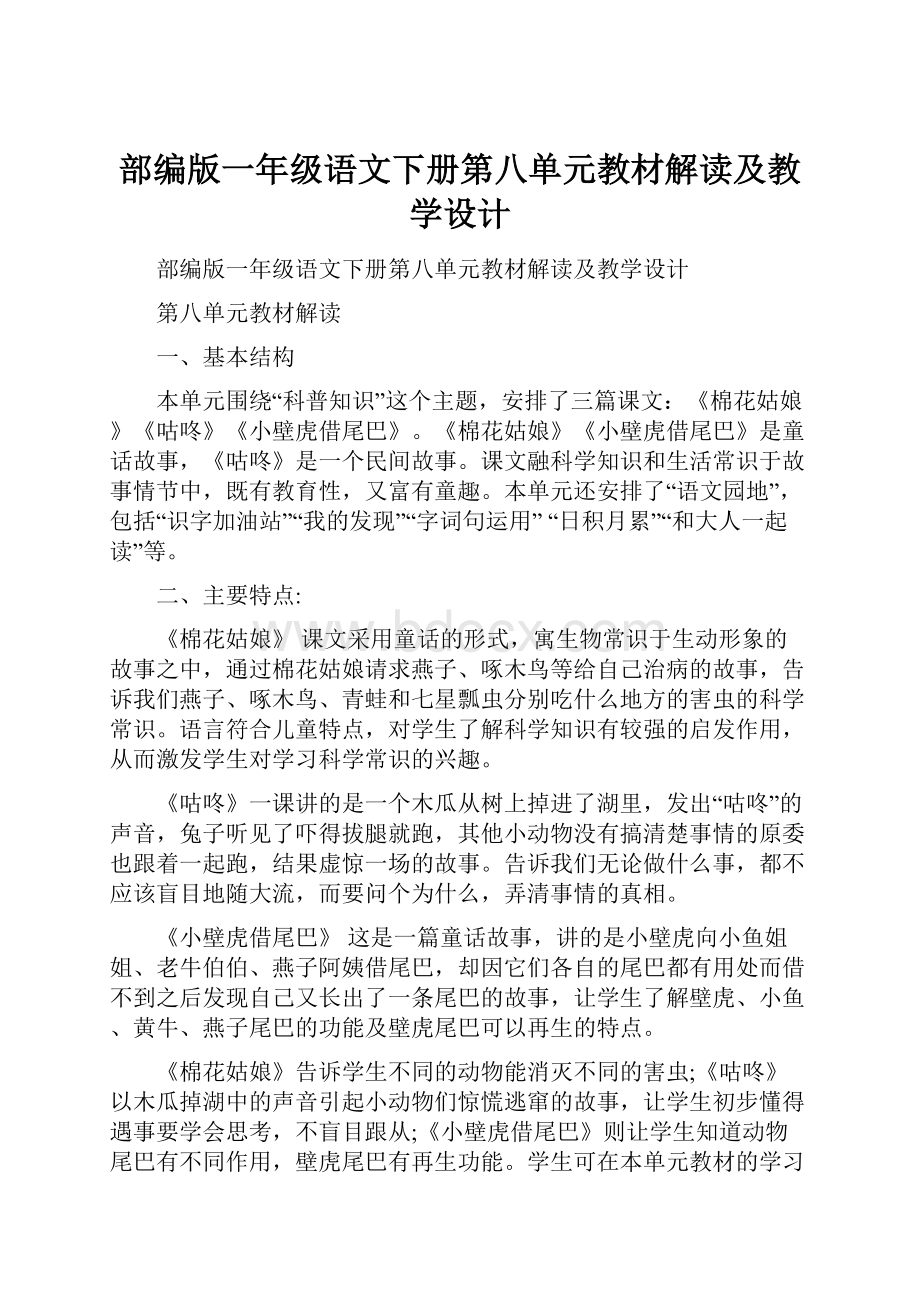 部编版一年级语文下册第八单元教材解读及教学设计.docx_第1页