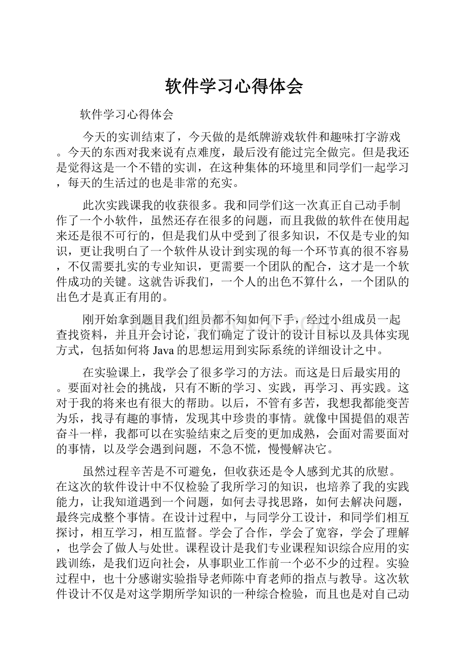 软件学习心得体会.docx