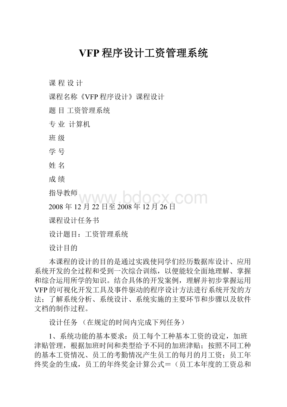 VFP程序设计工资管理系统.docx