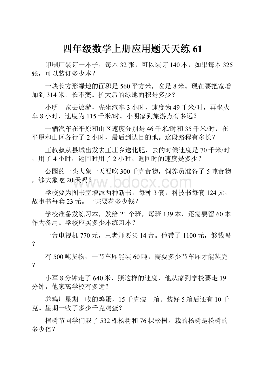 四年级数学上册应用题天天练61.docx