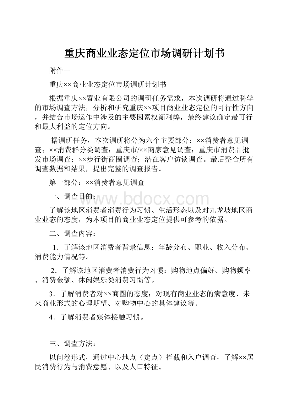 重庆商业业态定位市场调研计划书.docx_第1页