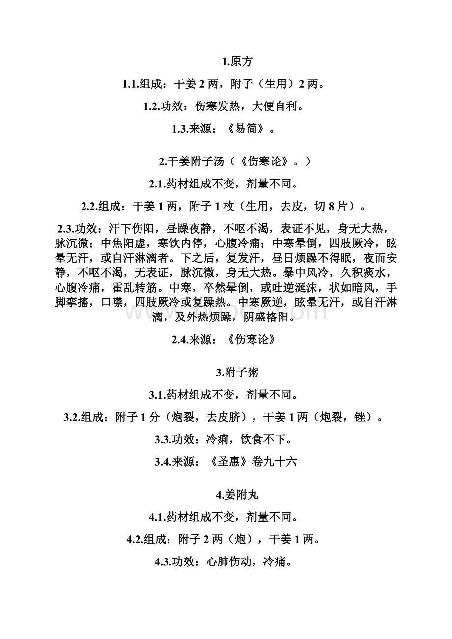 白通汤易简方剂树.docx_第2页