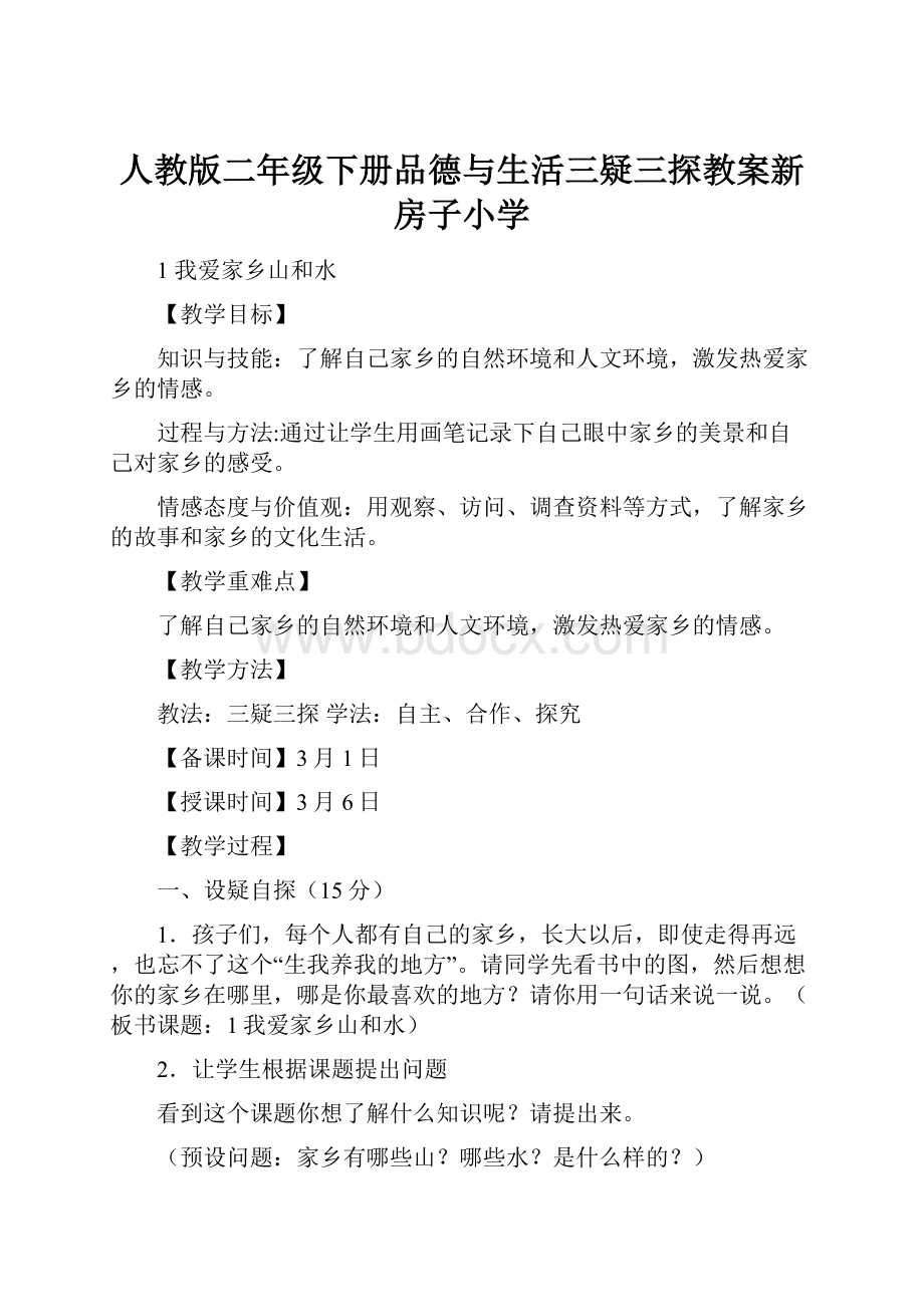 人教版二年级下册品德与生活三疑三探教案新房子小学.docx_第1页