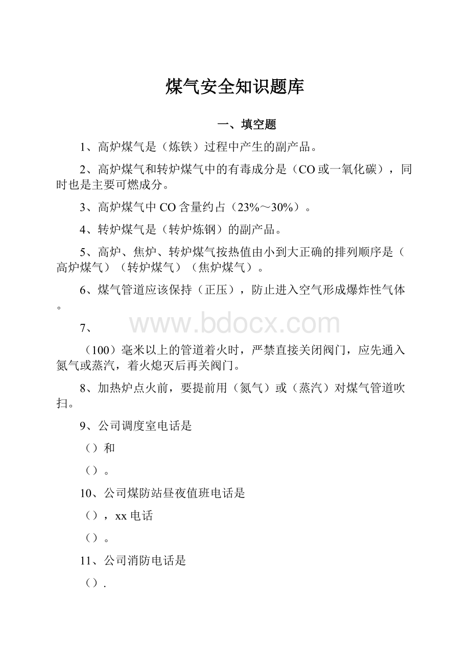 煤气安全知识题库.docx