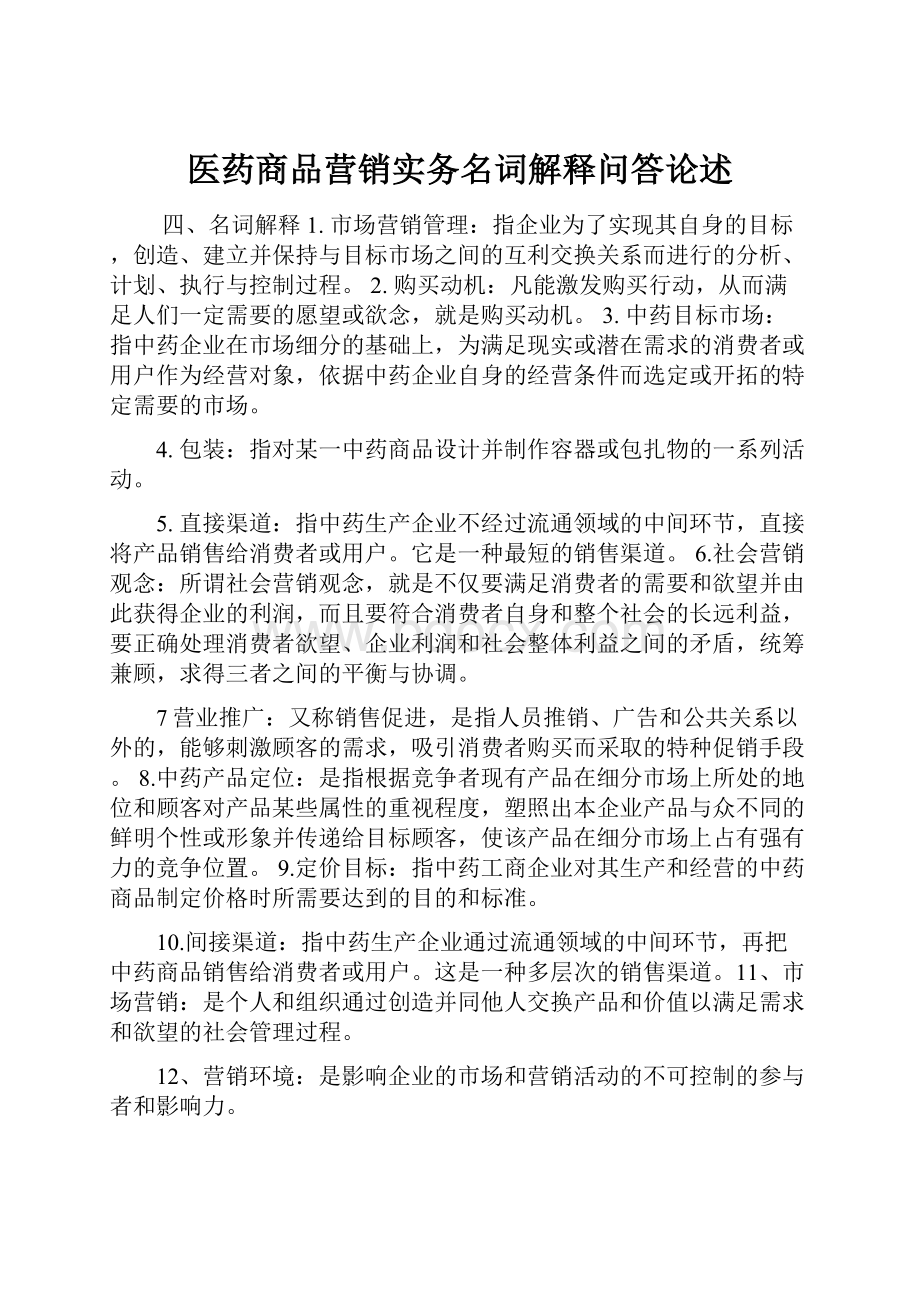 医药商品营销实务名词解释问答论述.docx_第1页