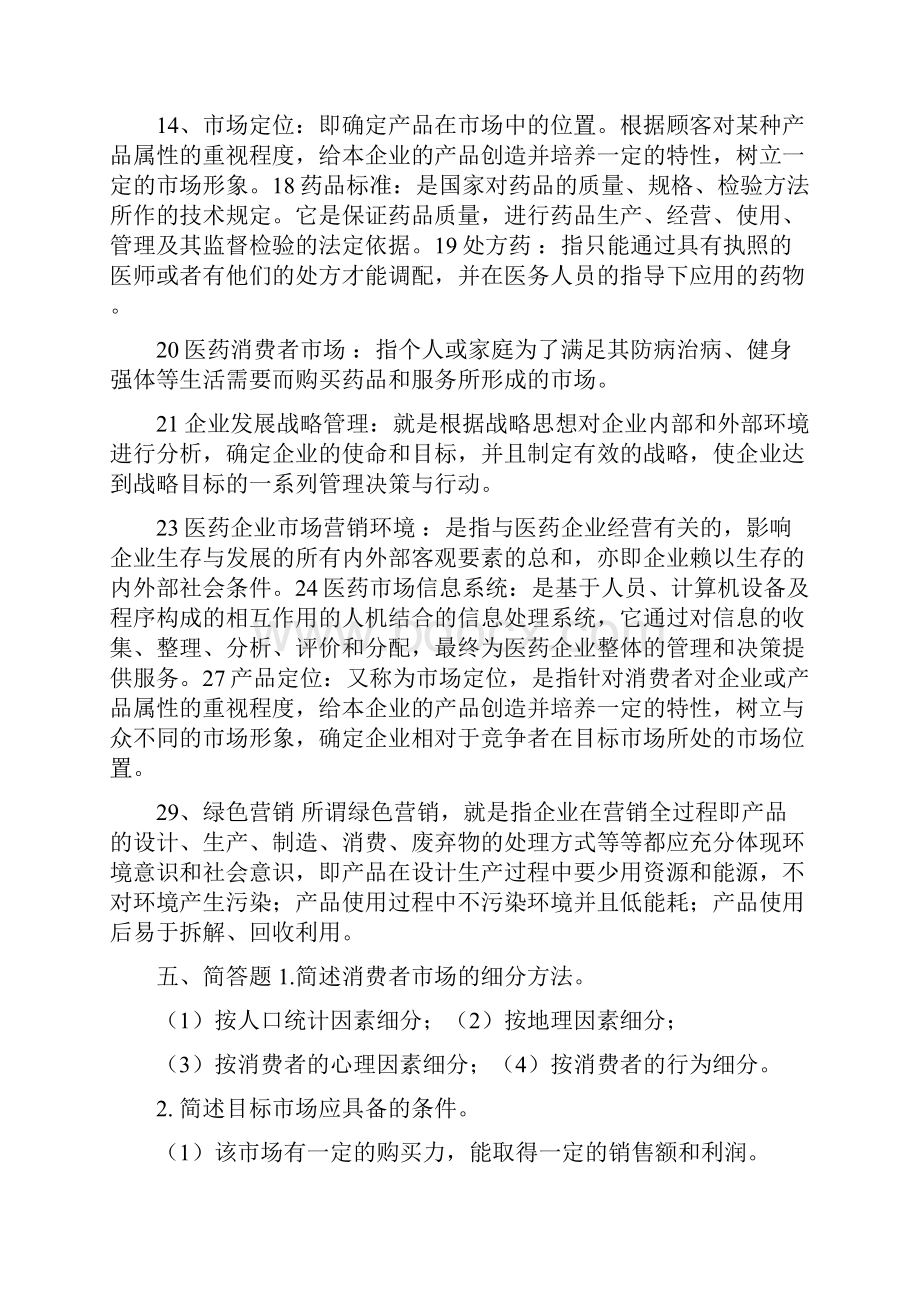 医药商品营销实务名词解释问答论述.docx_第2页