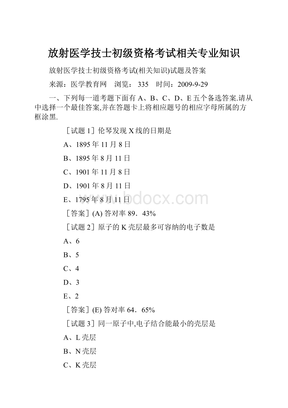 放射医学技士初级资格考试相关专业知识.docx_第1页