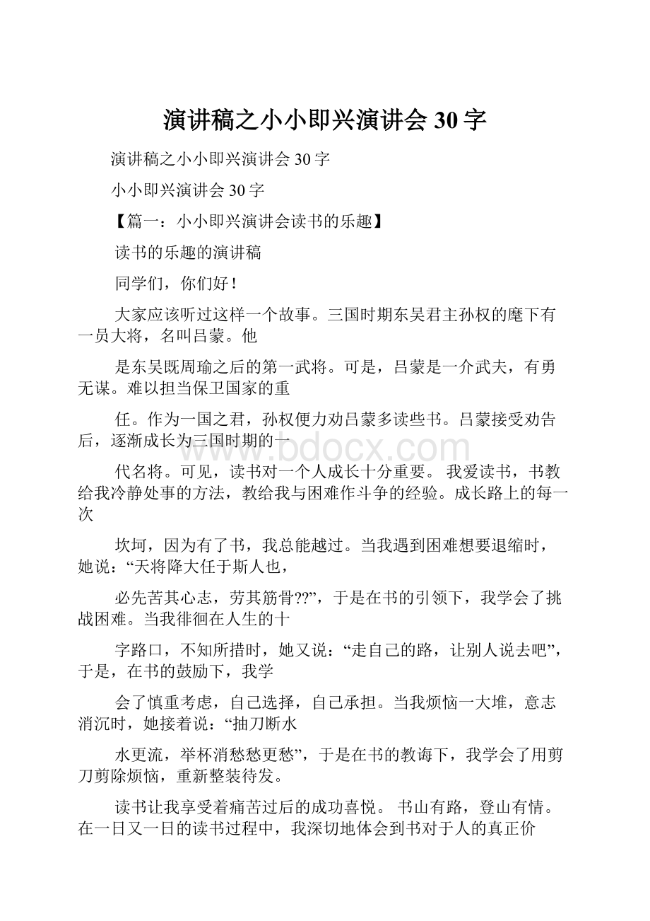 演讲稿之小小即兴演讲会30字.docx_第1页