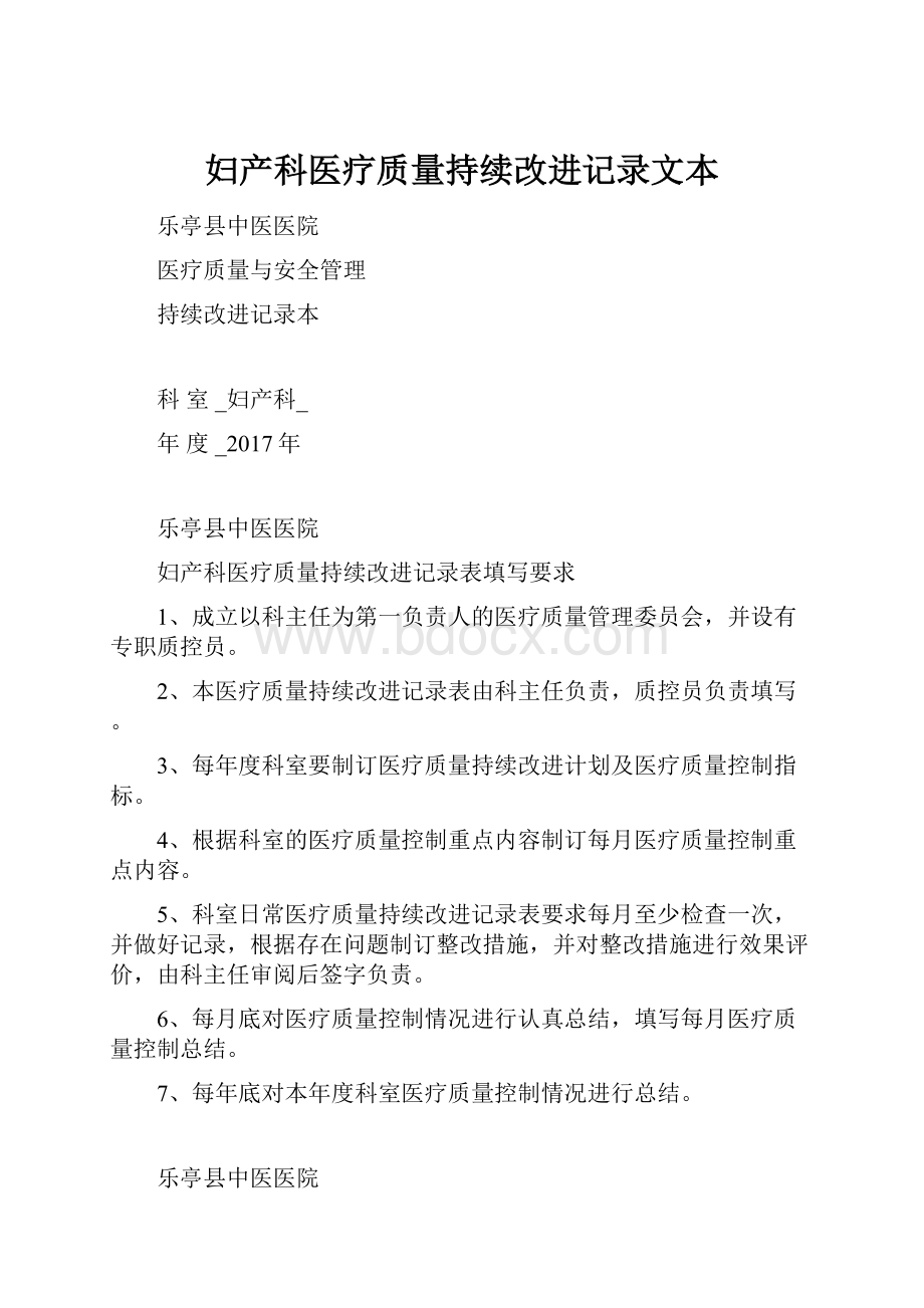 妇产科医疗质量持续改进记录文本.docx