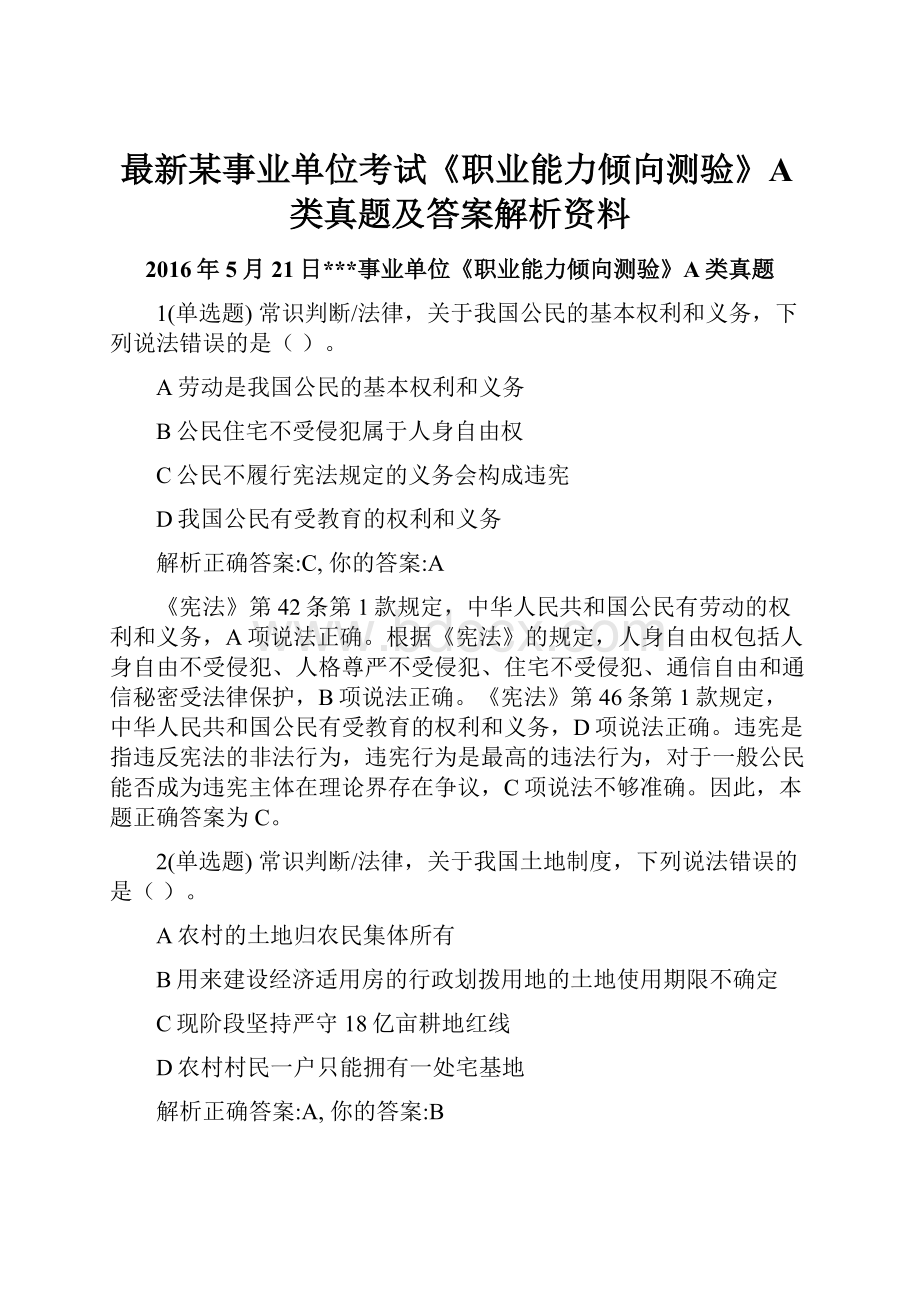 最新某事业单位考试《职业能力倾向测验》A类真题及答案解析资料.docx