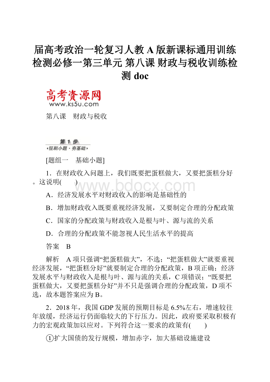 届高考政治一轮复习人教A版新课标通用训练检测必修一第三单元 第八课 财政与税收训练检测doc.docx