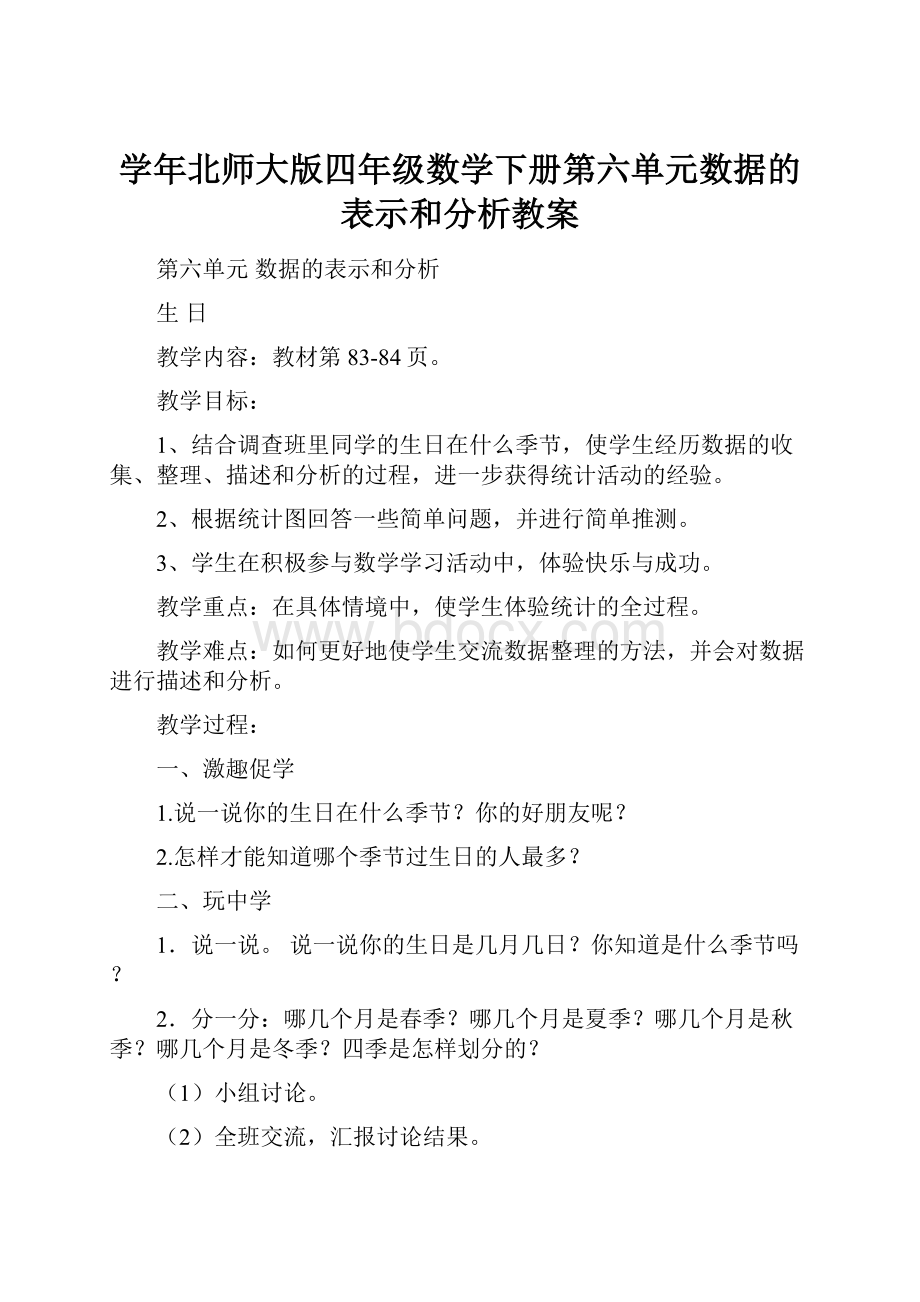 学年北师大版四年级数学下册第六单元数据的表示和分析教案.docx