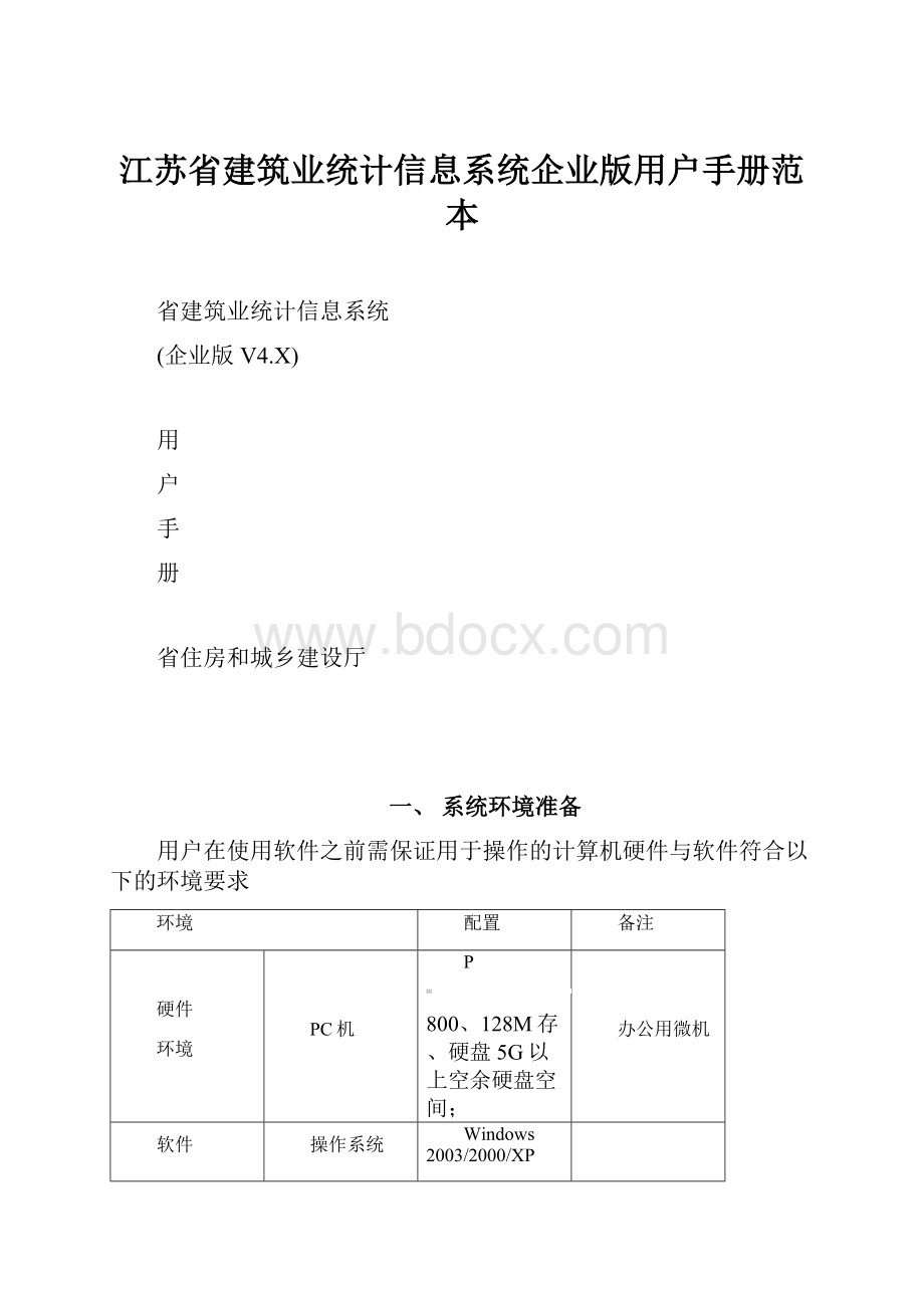 江苏省建筑业统计信息系统企业版用户手册范本.docx