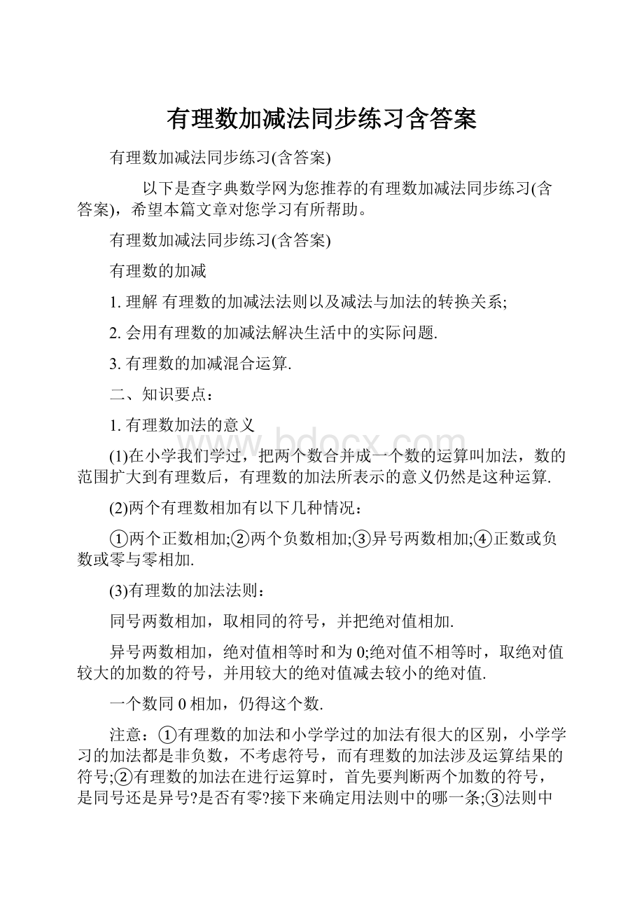 有理数加减法同步练习含答案.docx