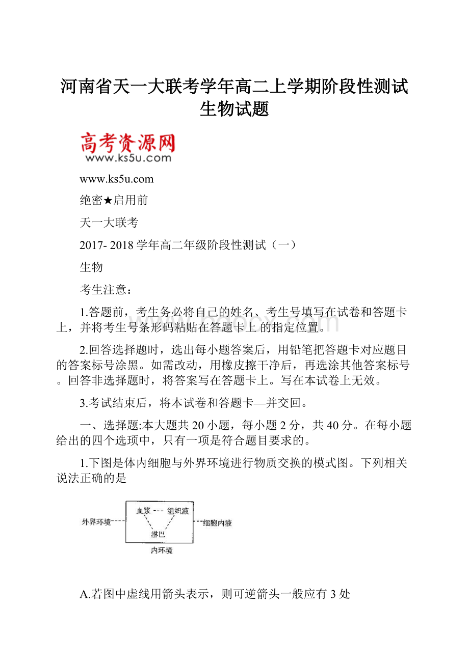 河南省天一大联考学年高二上学期阶段性测试生物试题.docx