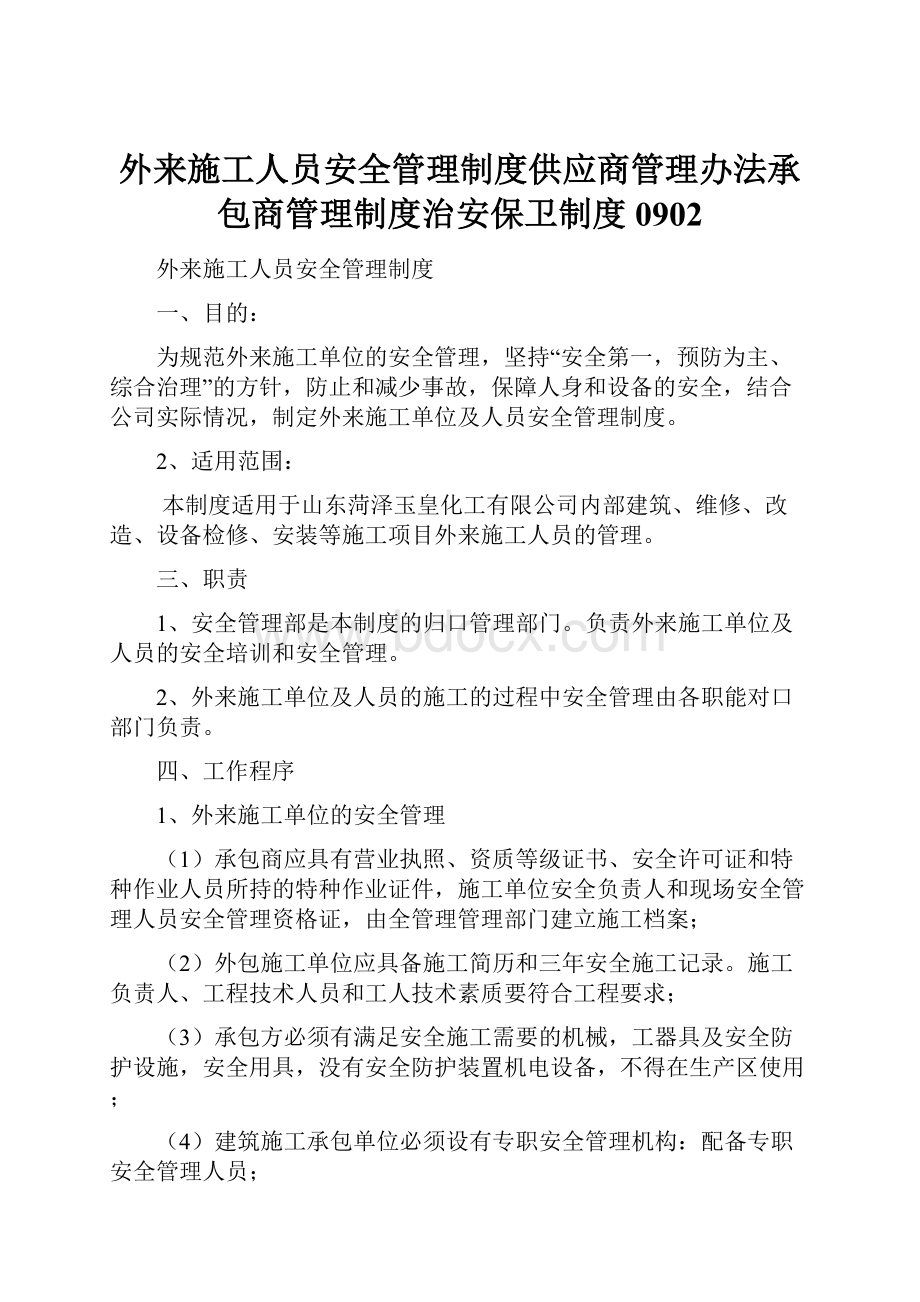 外来施工人员安全管理制度供应商管理办法承包商管理制度治安保卫制度0902.docx