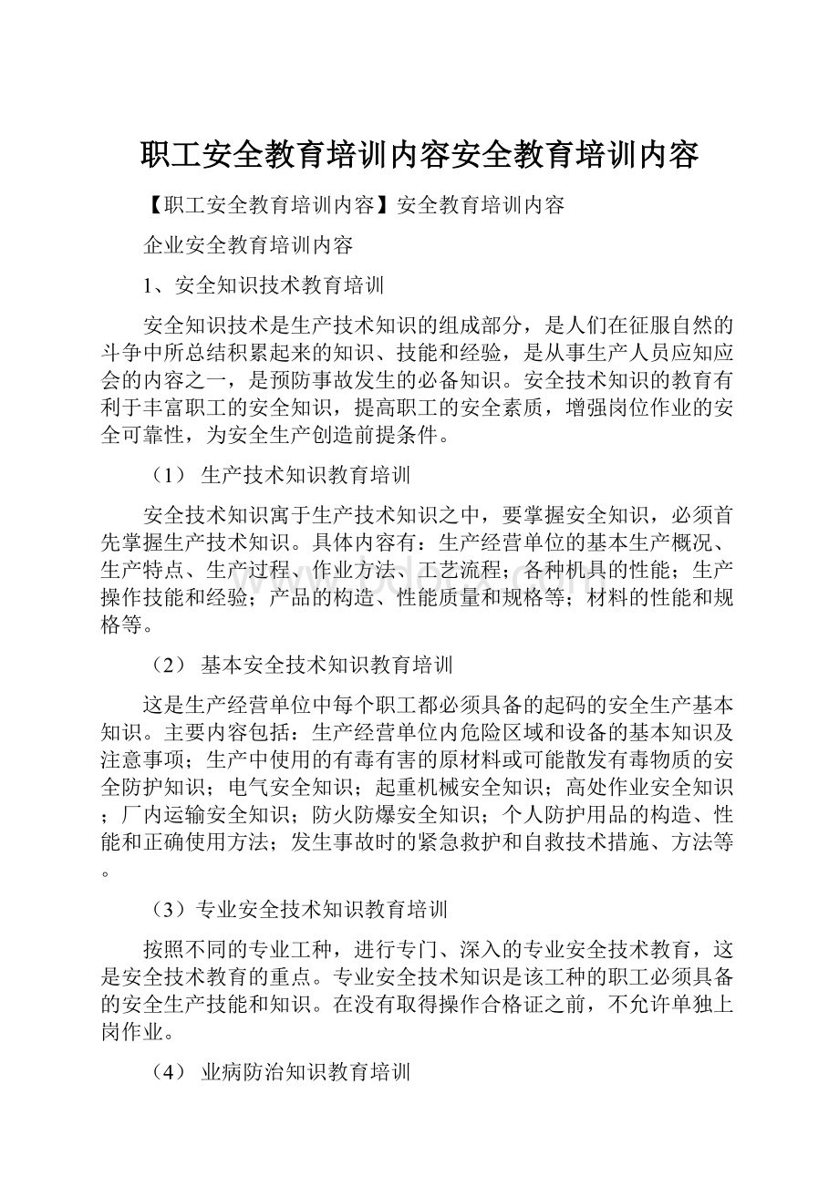 职工安全教育培训内容安全教育培训内容.docx