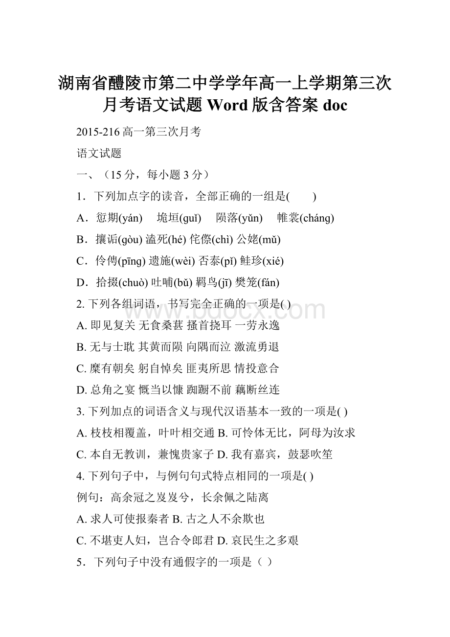 湖南省醴陵市第二中学学年高一上学期第三次月考语文试题 Word版含答案doc.docx