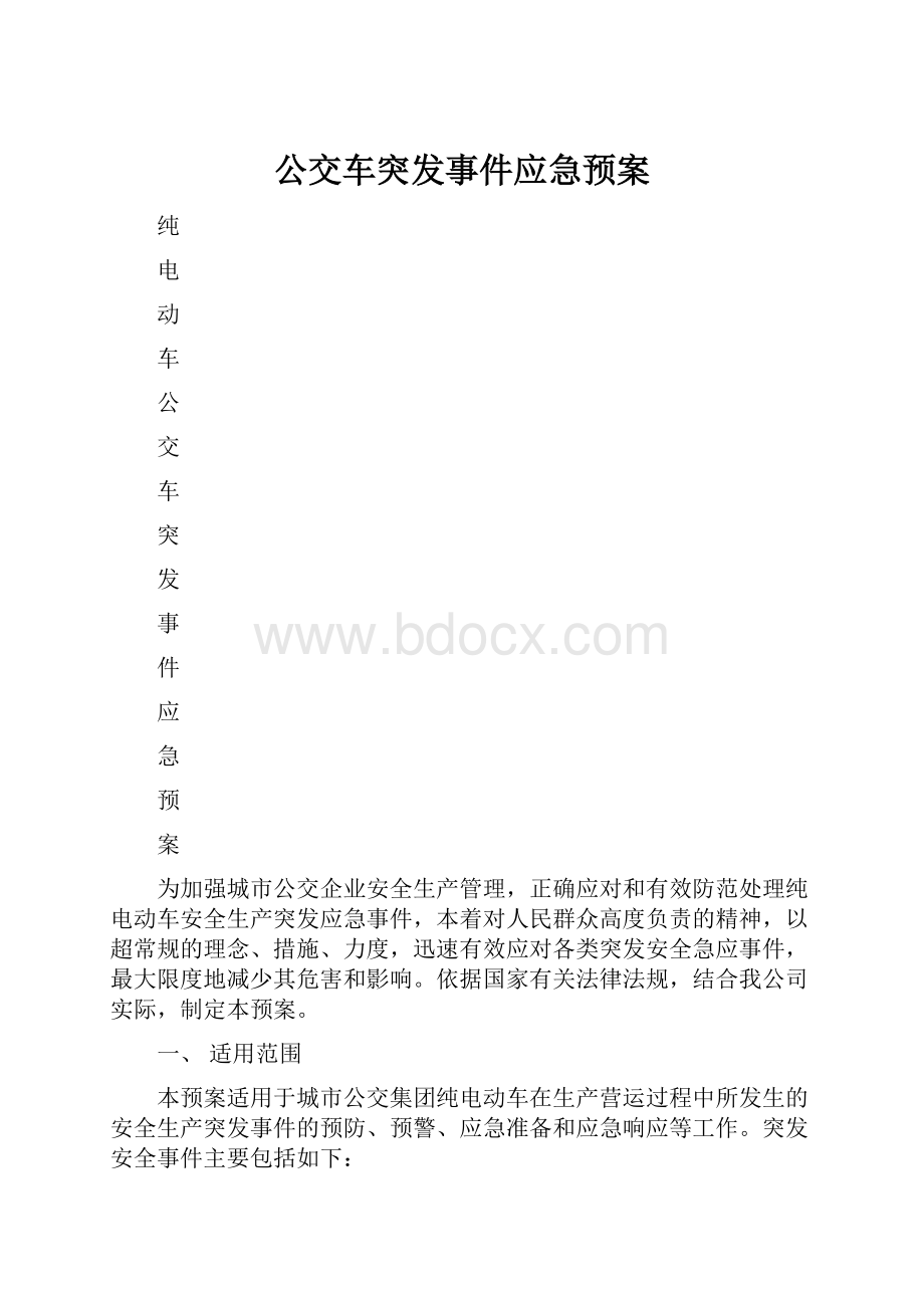 公交车突发事件应急预案.docx